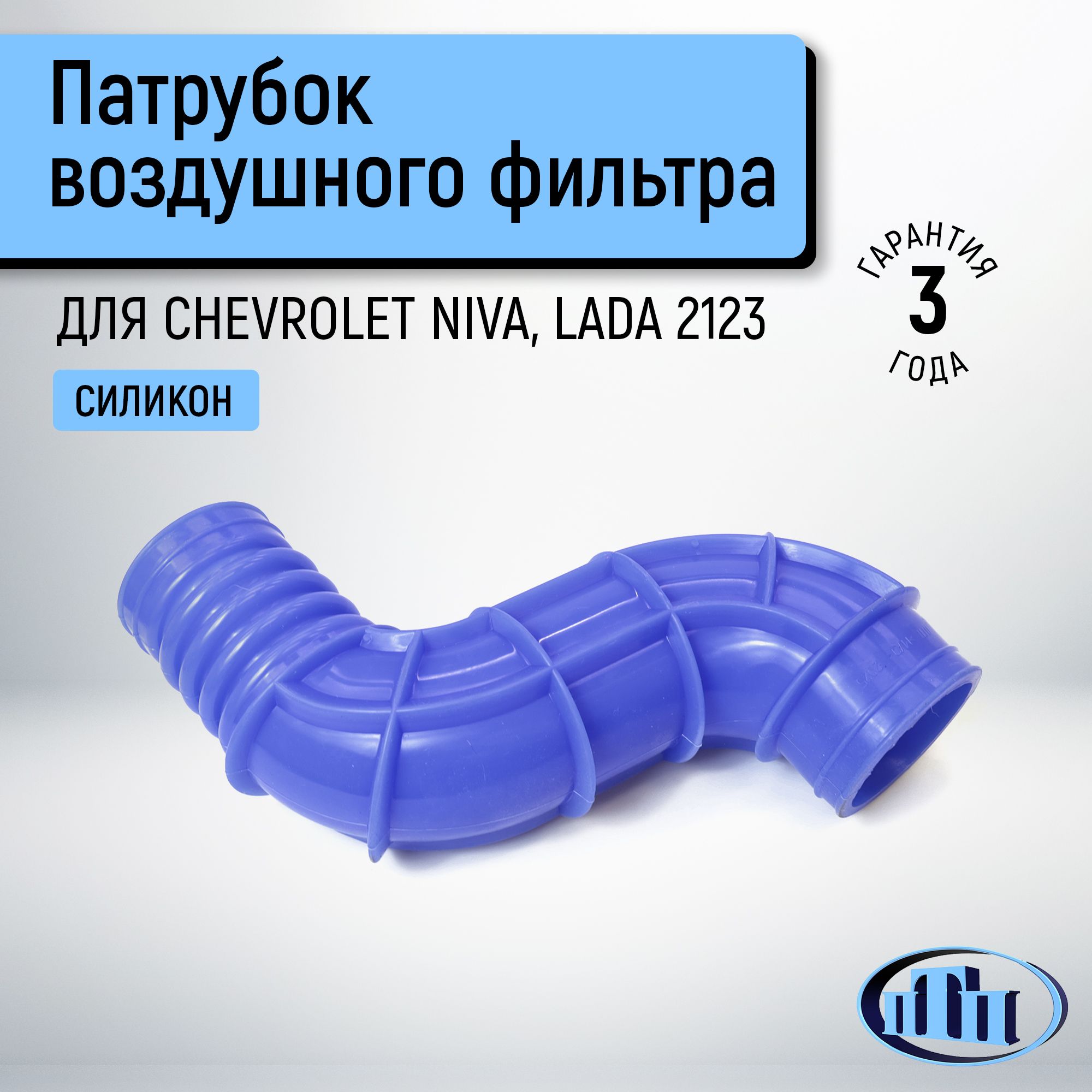 Шланг впускной трубы 2123 (S - образный) ПТП (синий)