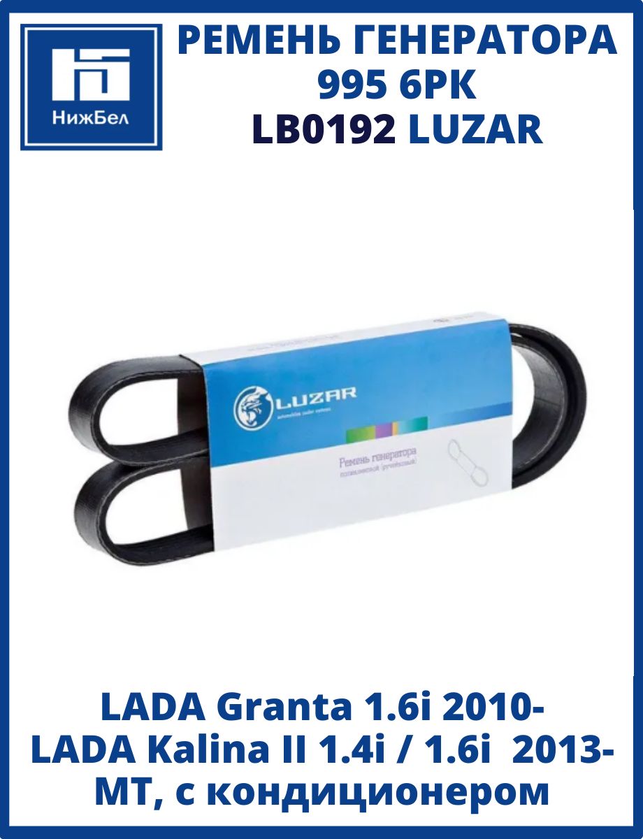 Ремень  995 (6РК) генератора 2190-2192 (с кондиционером) LUZAR (LB 0192)