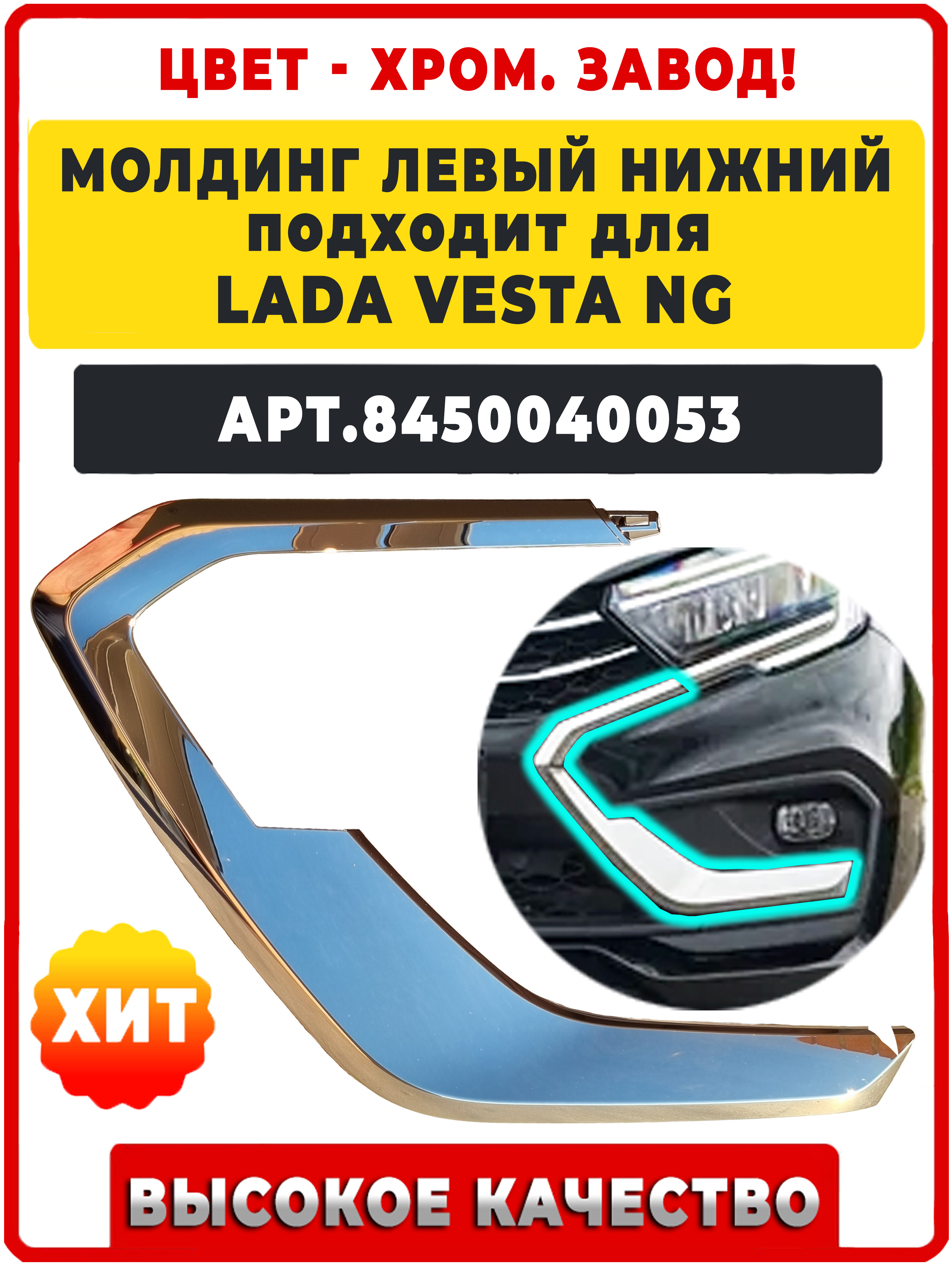 Молдинг бампера Vesta FL (2024-) нижний левый АвтоВаз