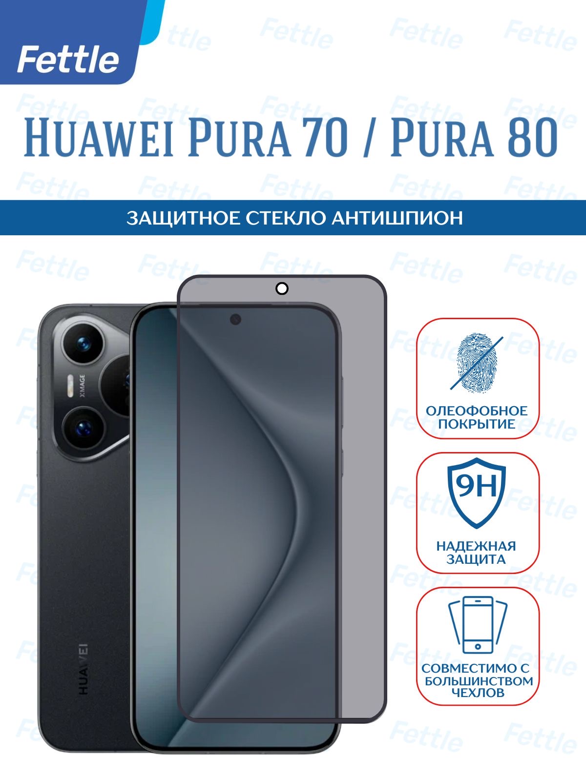 ЗащитноестеклоАнтишпиондляHuaweiPURA70/PURA80