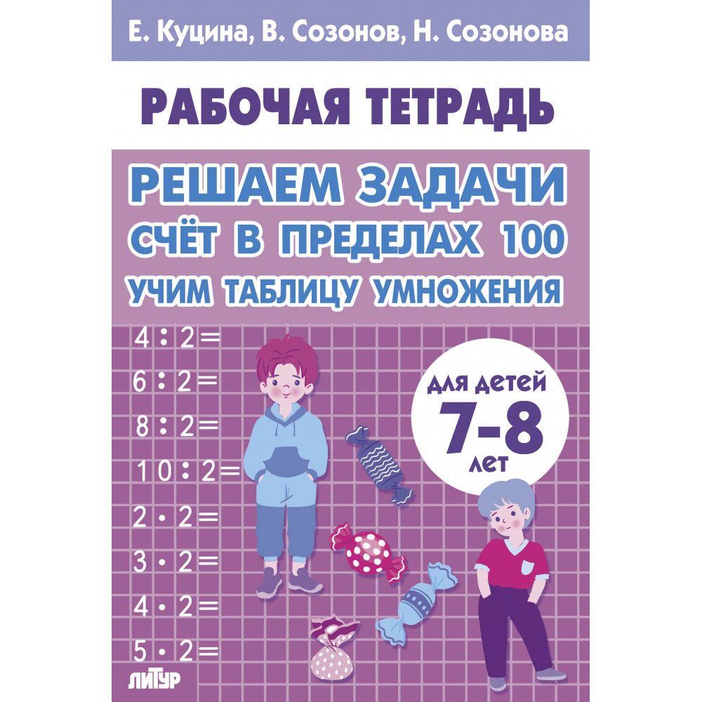 Рабочая тетрадь. Решаем задачи. Счет в пределах 100, Учим таблицу умножения. Для детей 7-8 лет. Логопед Куцина Е. В. | Math Practice Book - Column Multiplication and Division (32 pages) - Ozon image 6