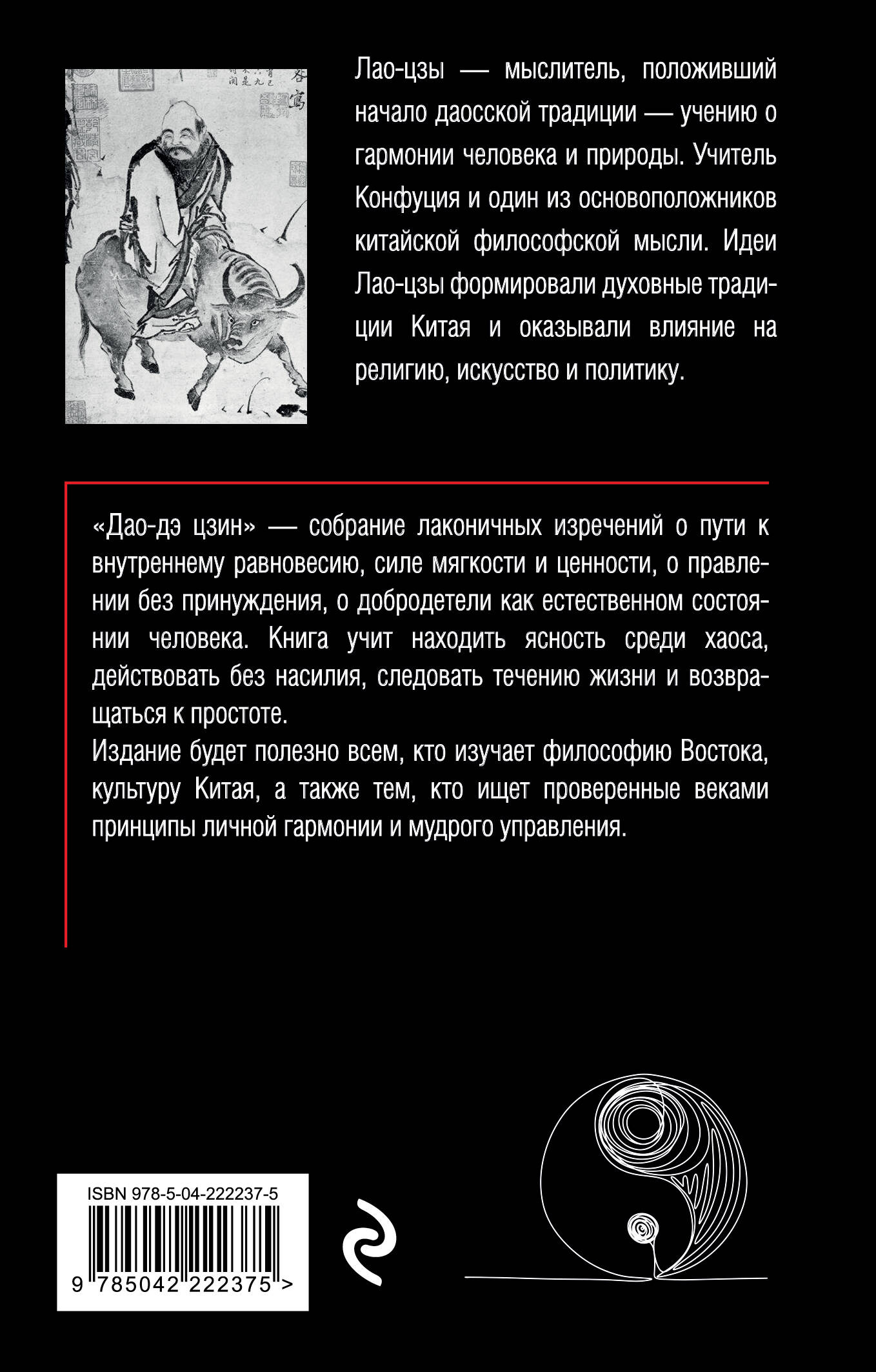 Дао-дэ цзин. Книга пути и достоинства | Tao Te Ching: The Book of the Way and Virtue - Ozon image 1