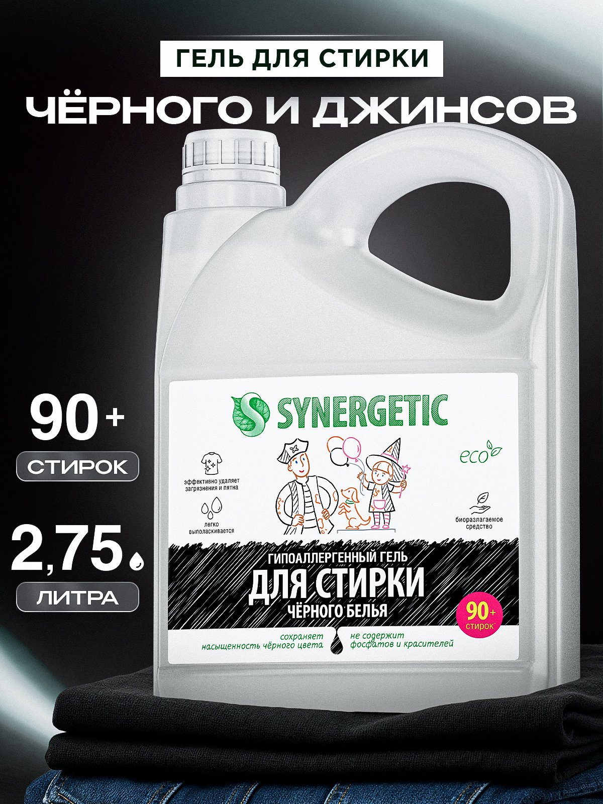 Гель для стирки черного белья SYNERGETIC концентрат, гипоаллергенный, 2,75л, 90 стирок, порошок стиральный жидкий, для темных вещей, джинсов