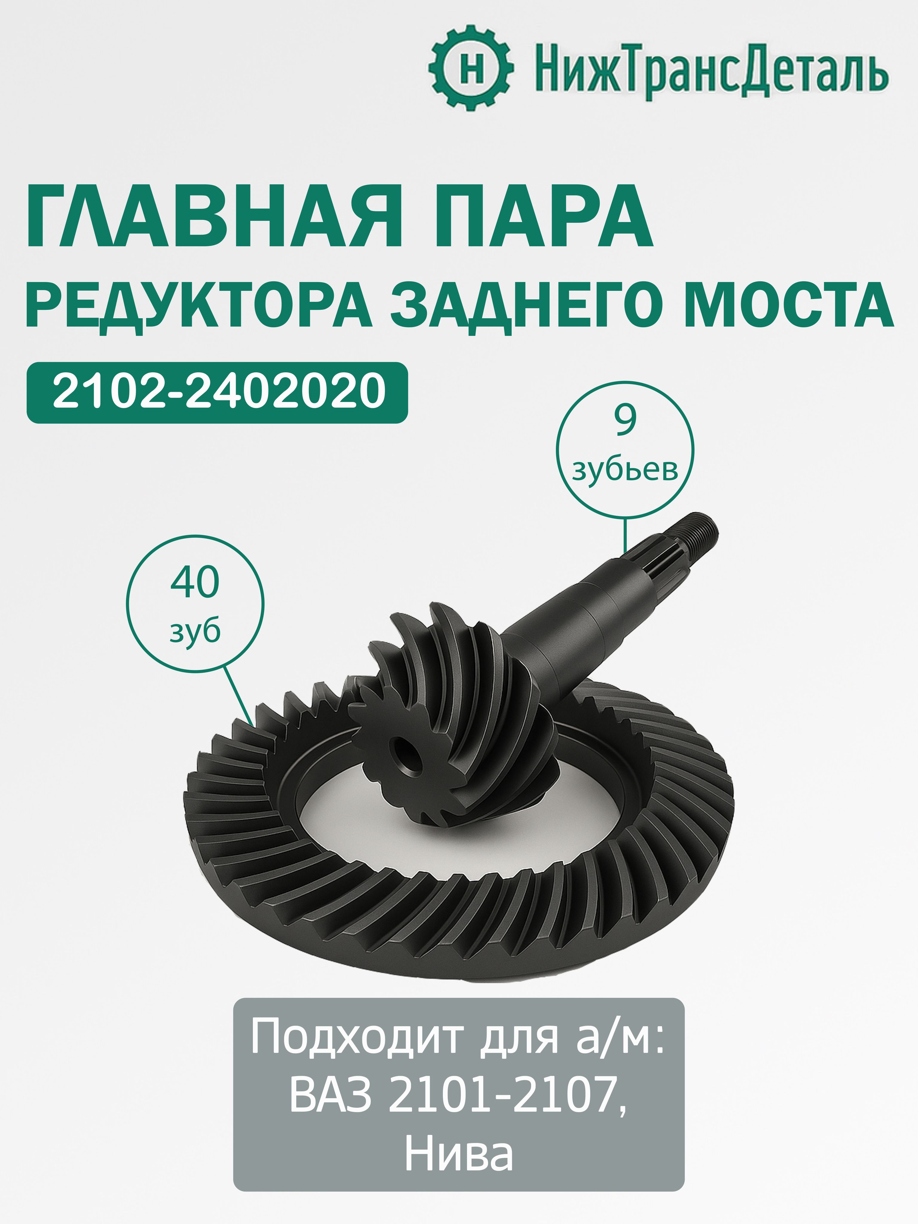 Главная пара ВАЗ-2121,2123 (п.ч. 4.44) Pravt