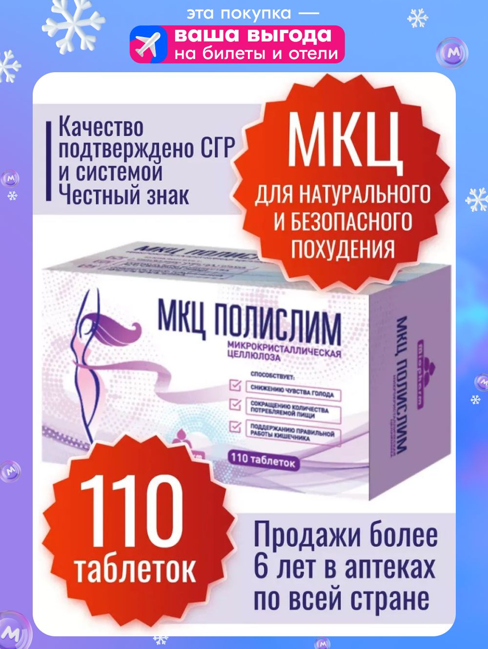 МКЦПолислим110таблетокМиофарм.Таблеткидляпохуденияиконтроляаппетита,микрокристаллическаяцеллюлоза