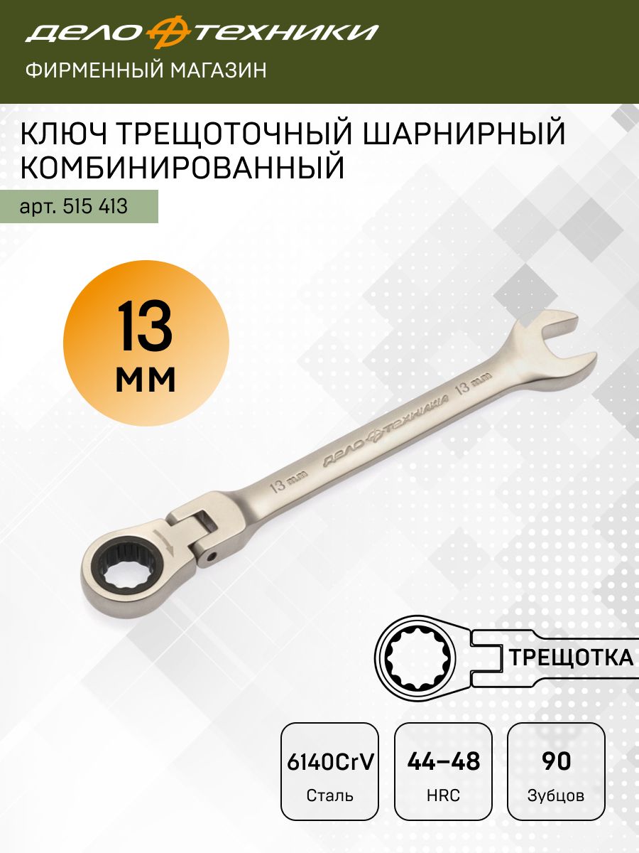 Ключ комбинированный трещоточный 13 мм 200/25 515013
