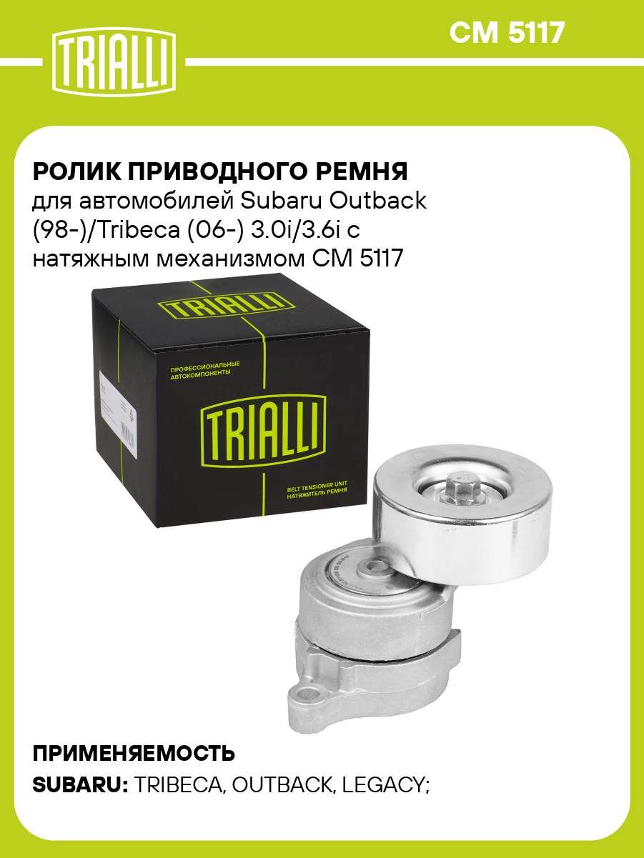 Ролик привод. ремня для а/м Subaru Outback (98-)/Tribeca (06-) 3.0i/3.6i (с натяж мех.) (CM 5117)
