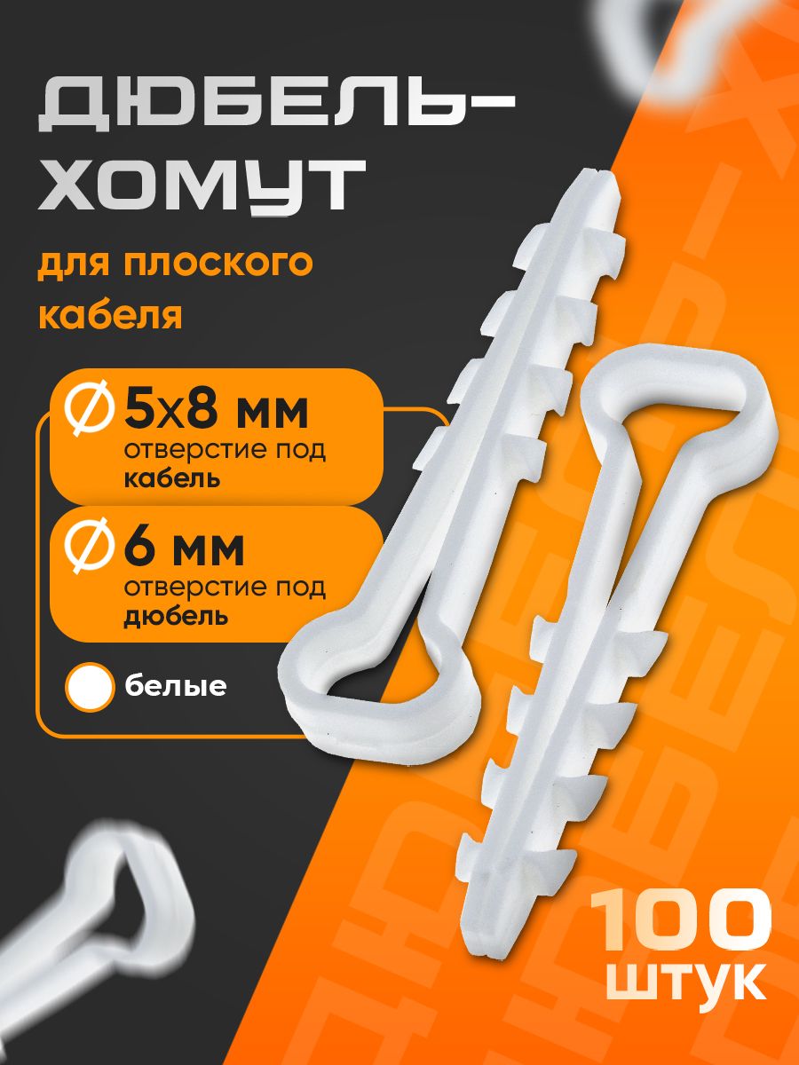 Дюбель-хомутдляплоскогокабеля5-8мм,белый(100шт)