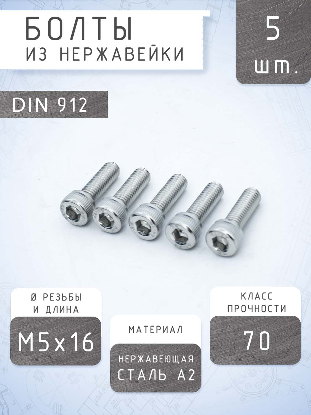 ВинтМ5DIN912М5x16,нержавеющаястальA2,класспрочности70(5штук)/болтМ5-М5х16