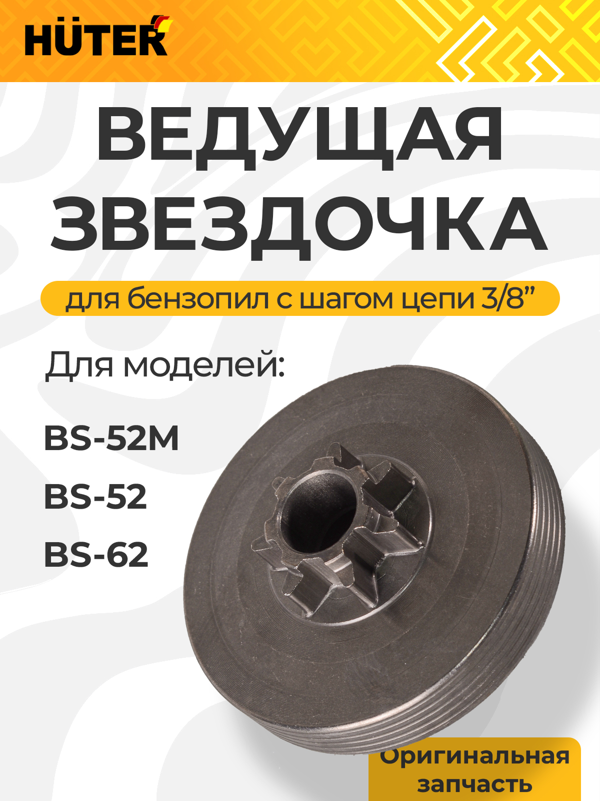 Ведущаязвездочкадлябензопил0.325(BS-52-BS-62)/ремкомплектдлябензопил/оснасткадляпилы