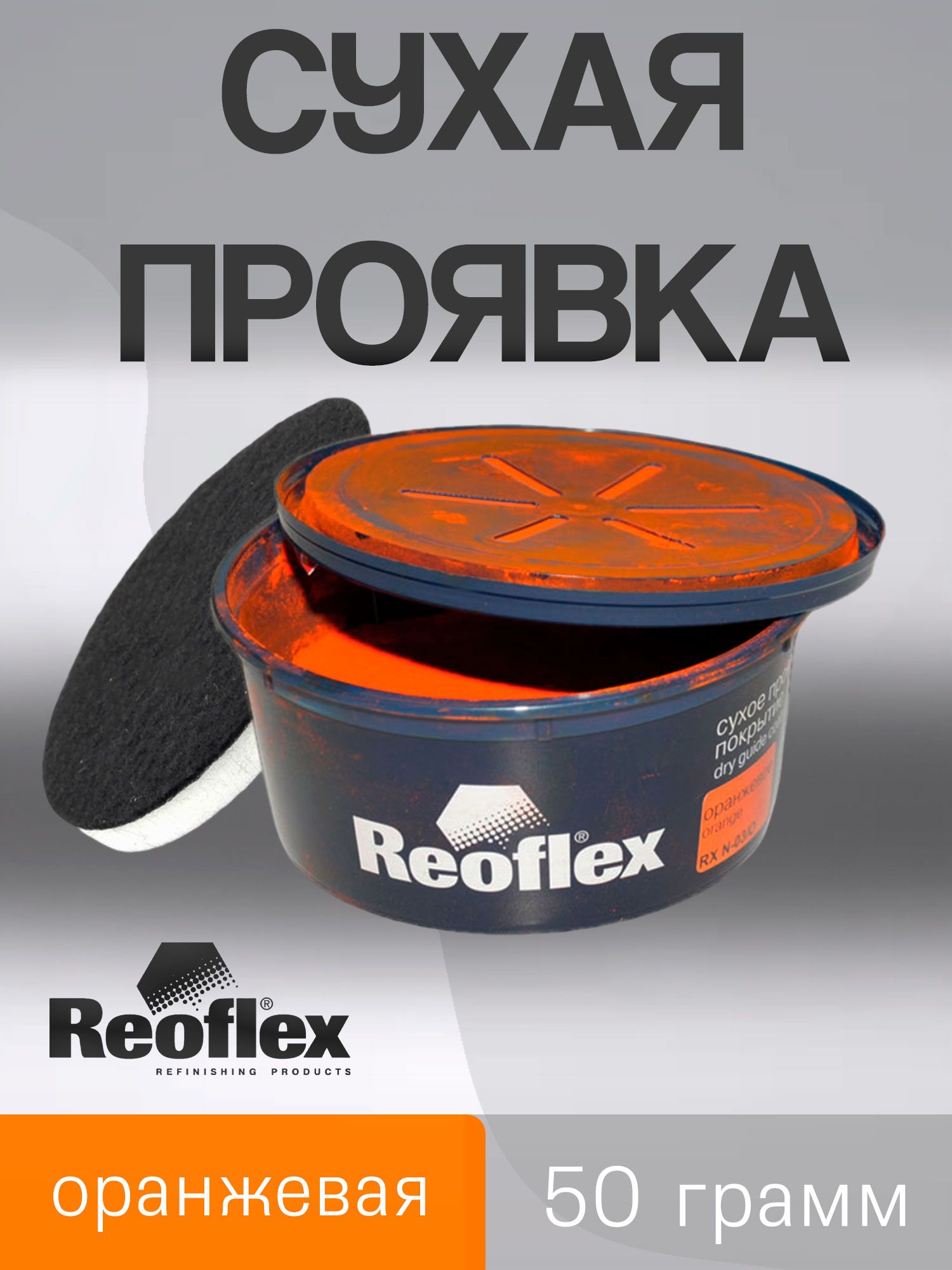 СухаяпроявкаREOFLEX(50г)ОРАНЖЕВАЯ/сухоепроявочноепокрытиевкартриджедлятемныхцветов