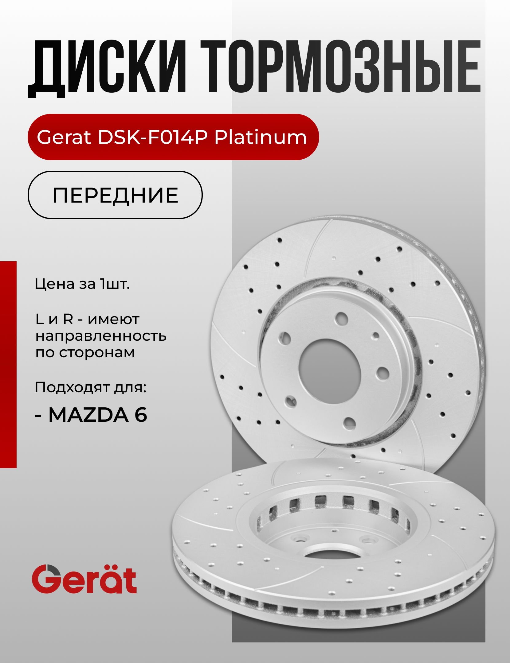 Тормозной диск Gerat DSK-F014P (передний) Platinum купить c