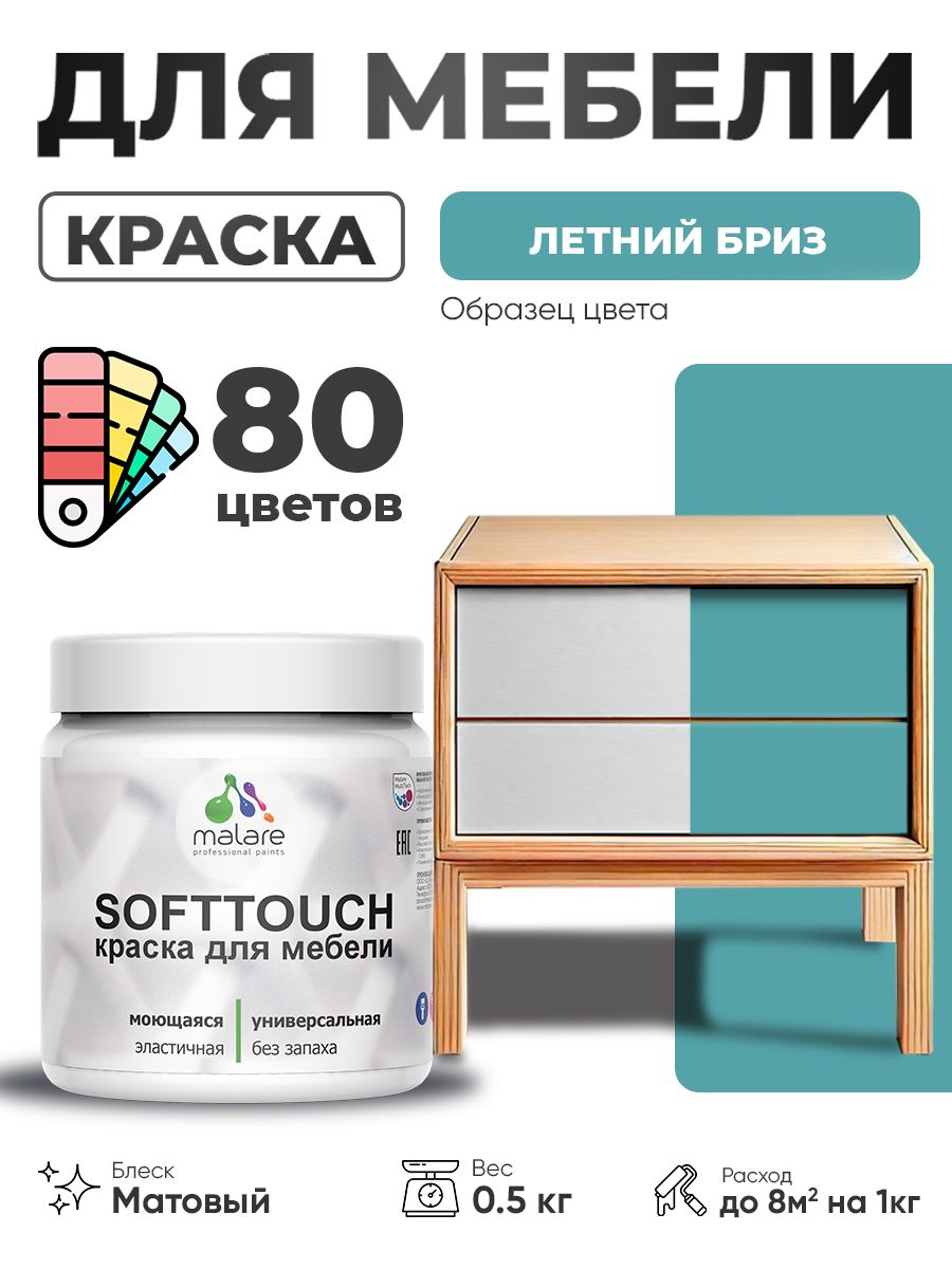 Акриловая краска для мебели Malare SoftTouch для кухонных фасадов для дерева и МДФ, моющаяся быстросохнущая, матовая, летний бриз, 0.5 кг.