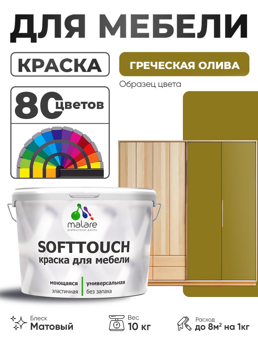 Акриловая краска для мебели Malare SoftTouch для кухонных фасадов для дерева и МДФ, моющаяся быстросохнущая, матовая, греческая олива, 10 кг.