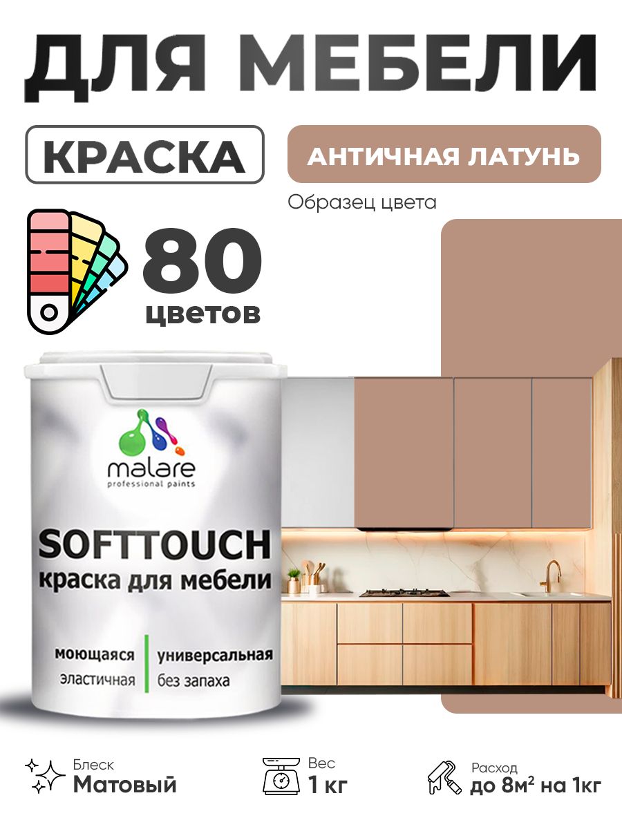 Акриловая краска для мебели Malare SoftTouch для кухонных фасадов для дерева и МДФ, моющаяся быстросохнущая, матовая, античная латунь, 1 кг.