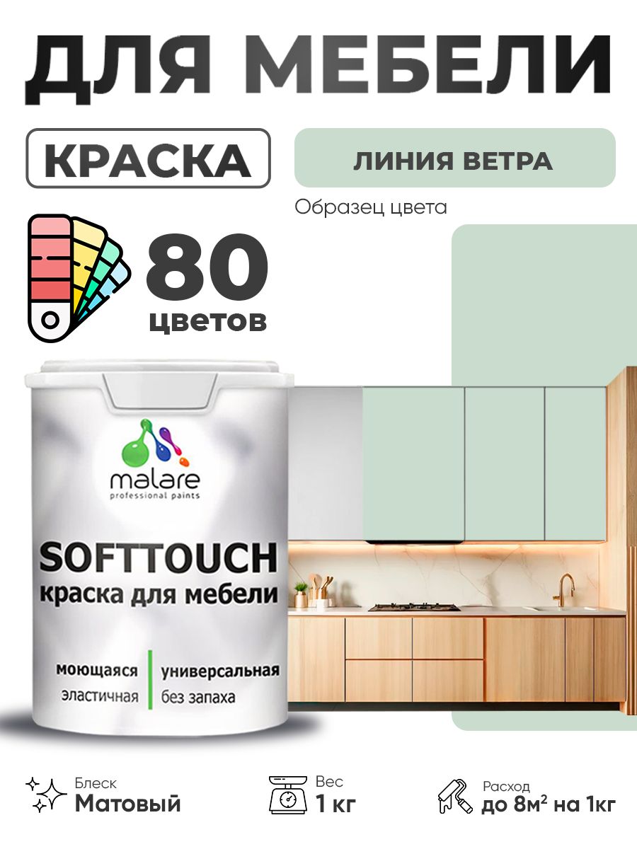 Акриловая краска для мебели Malare SoftTouch для кухонных фасадов для дерева и МДФ, моющаяся быстросохнущая, матовая, линия ветра, 1 кг.