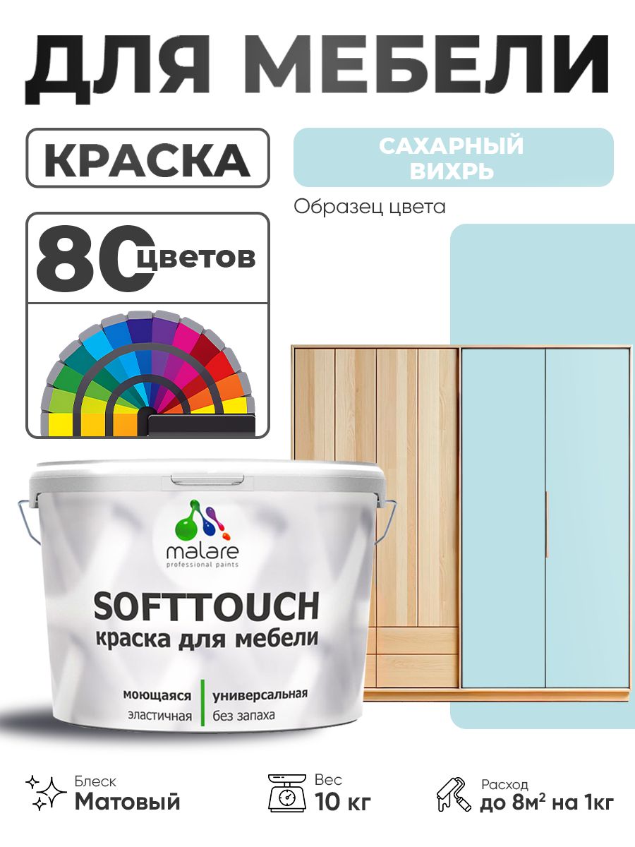 Акриловая краска для мебели Malare SoftTouch для кухонных фасадов для дерева и МДФ, моющаяся быстросохнущая, матовая, сахарный вихрь, 10 кг.
