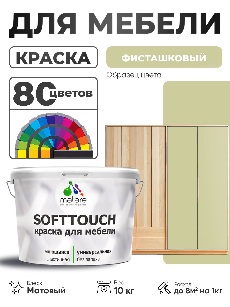 Акриловая краска для мебели Malare SoftTouch для кухонных фасадов для дерева и МДФ, моющаяся быстросохнущая, матовая, фисташковый, 10 кг.