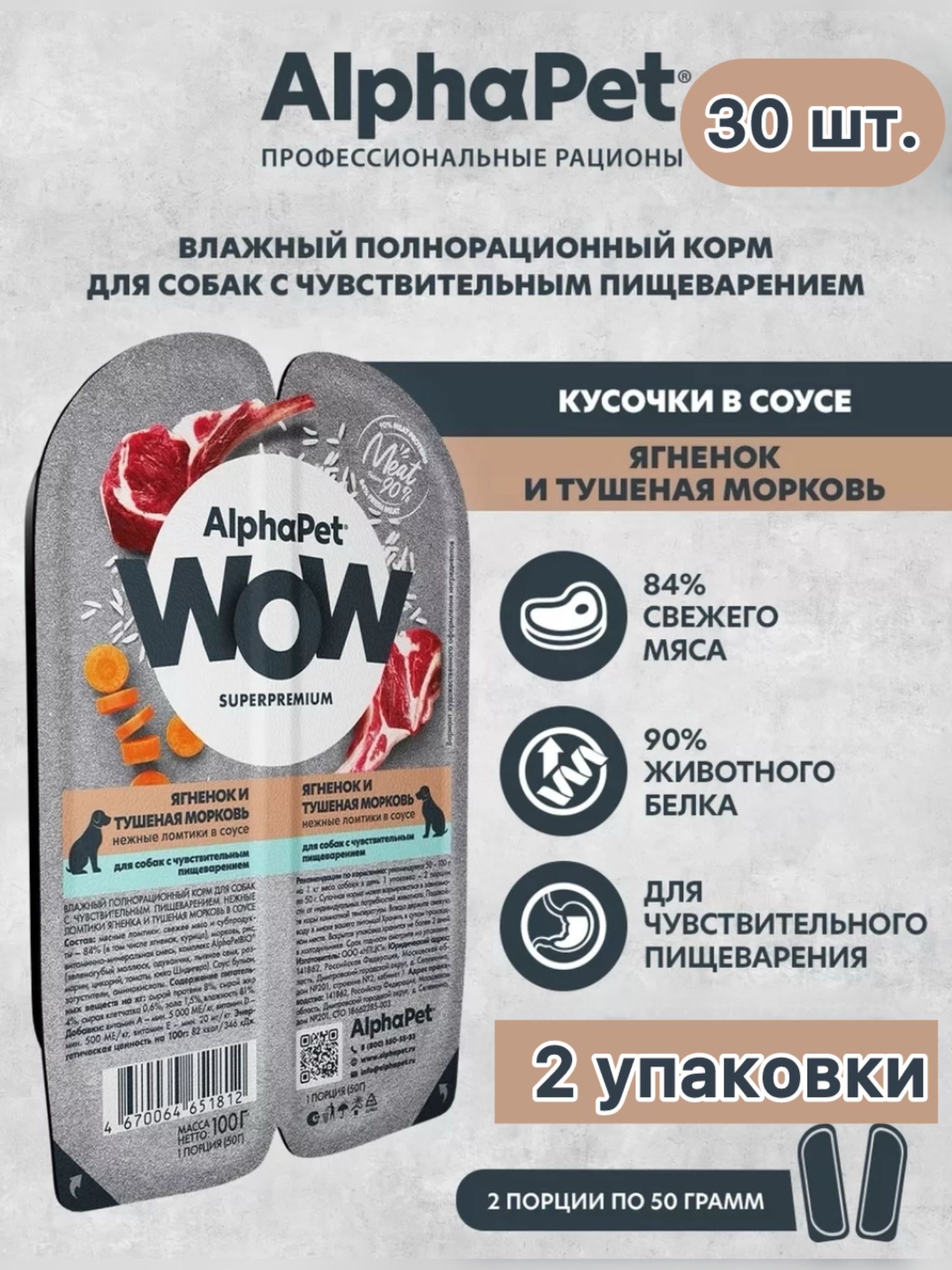 Влажныйкормдлясобаксчувствительнымпищеварением30штх100гAlphaPetWOWSuperpremium,Ягненокиморковь