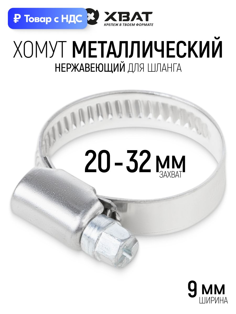 Хомут  20-32 нерж. (Technik)