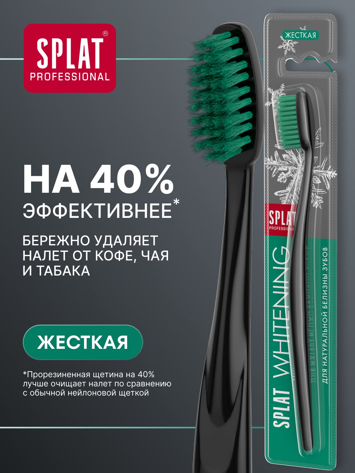 Зубная щетка жесткая для взрослых SPLAT WHITENING HARD Инновационная отбеливающая, зеленая