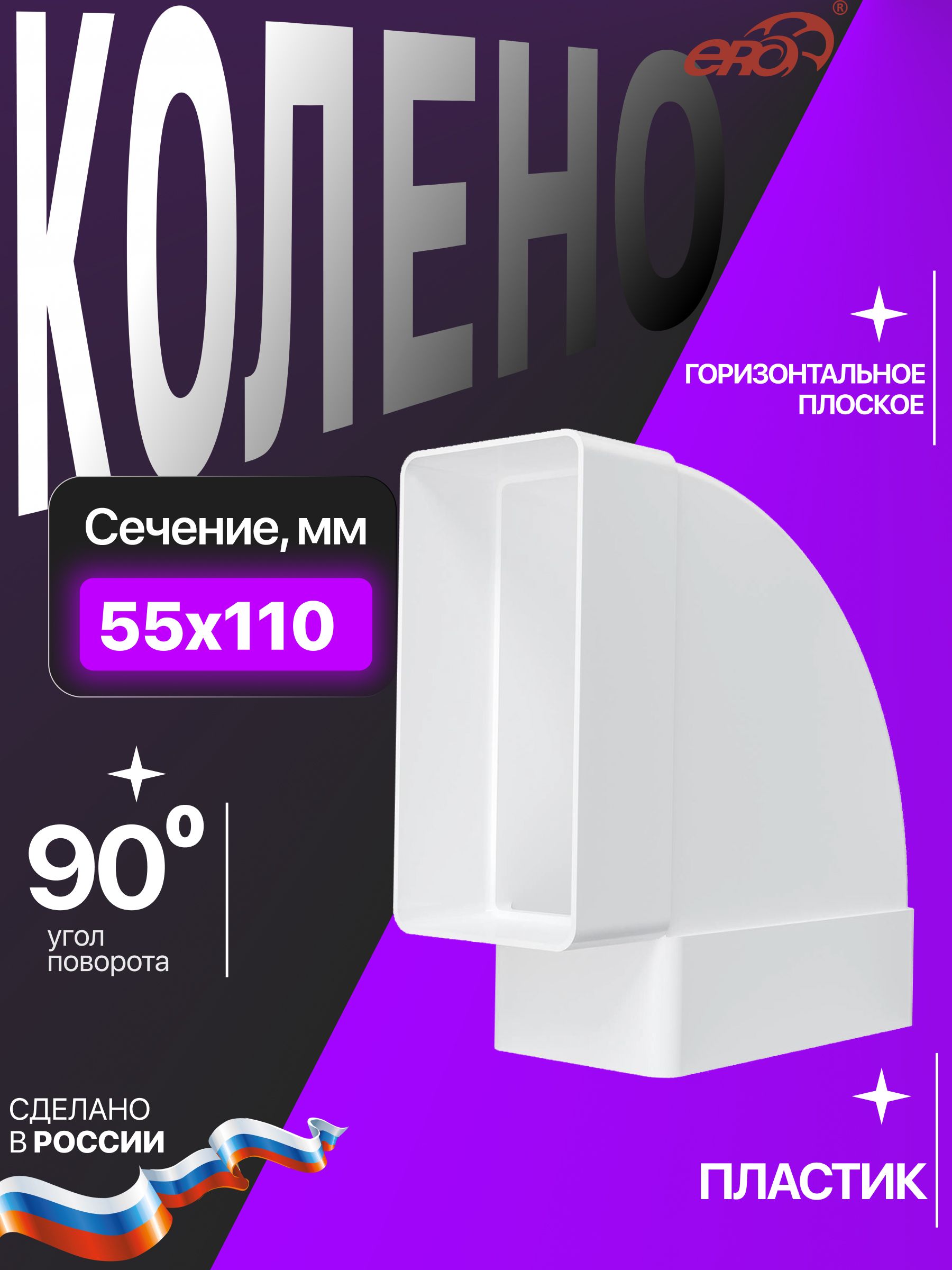 КоленоКГП55х110горизонтальноепластикERA