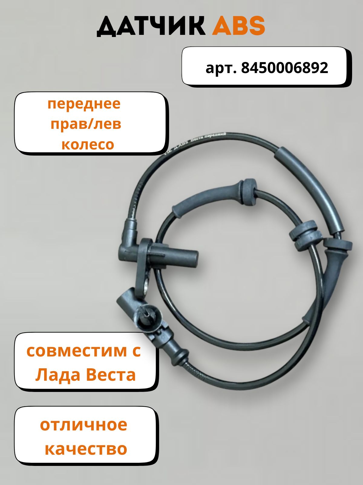 Датчик АБС Vesta передний АвтоТрейд
