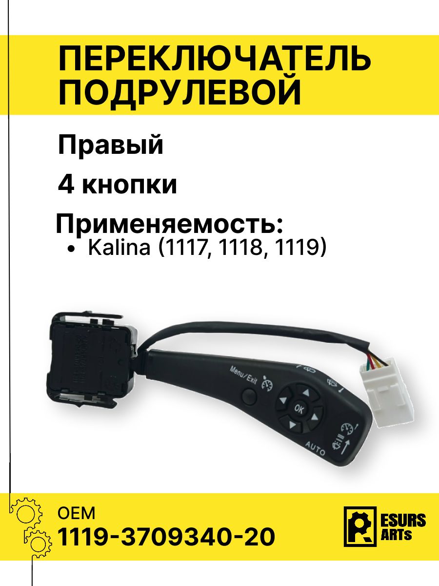 Переключатель 1119 (стекло-очистителя) с круизом (CH)