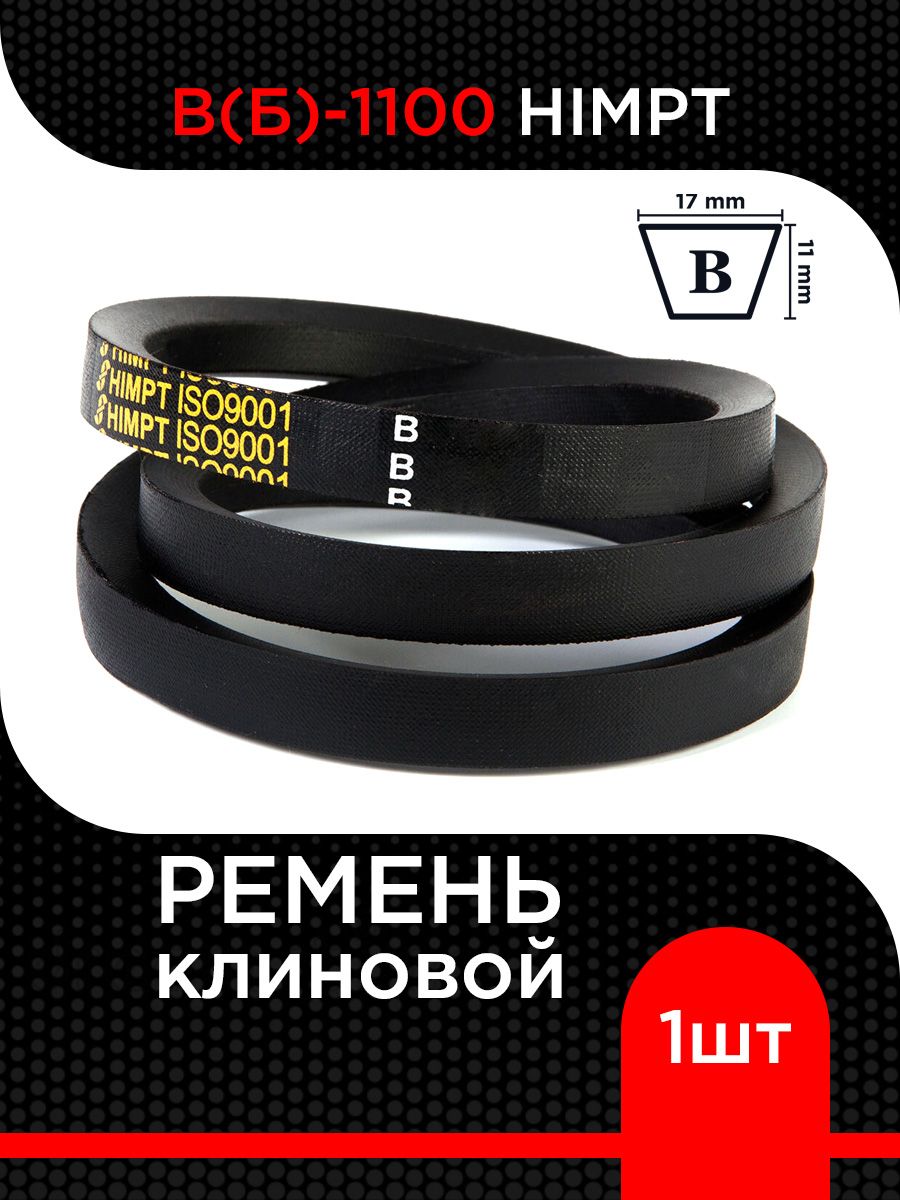 РЕМЕНЬ КЛИНОВОЙ В(Б)-1900 LP / 1855 LI ГОСТ 1284-89 HIMPT
