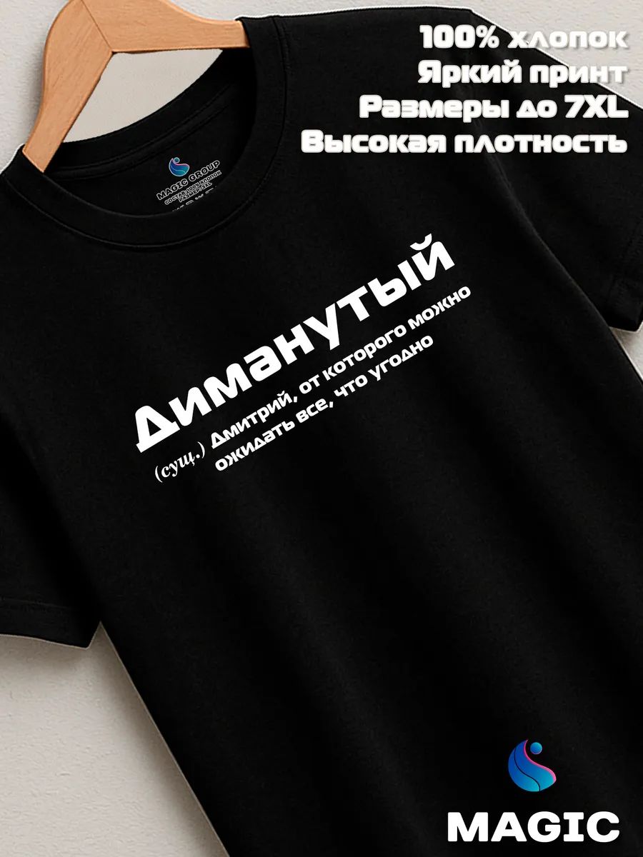 Футболка с именем Диманутый Дмитрий Дима прикол