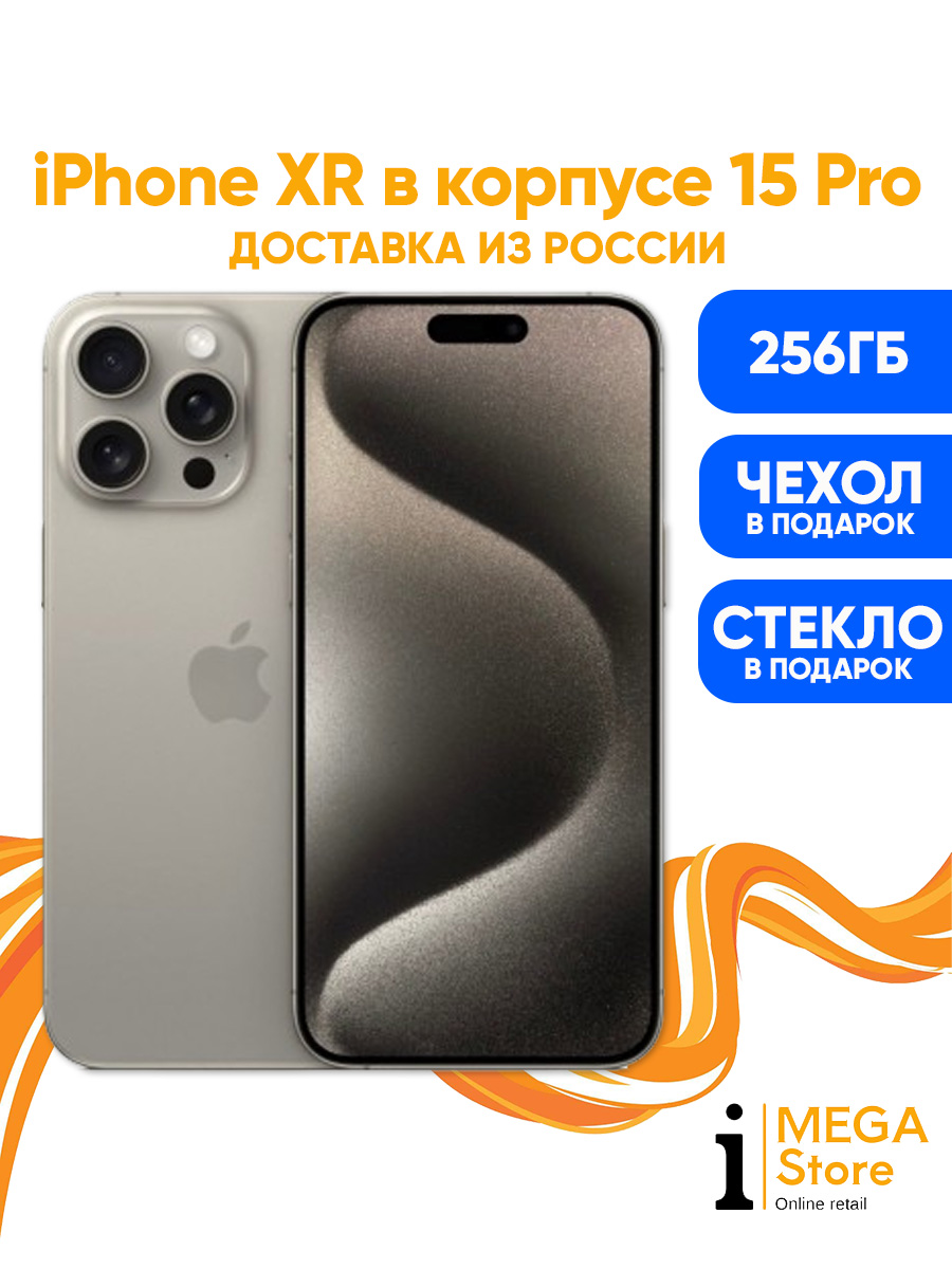 Смартфон Apple XR в корпусе 15 про 256 ГБ 3 ГБ Бежевый 6.1 OLED
