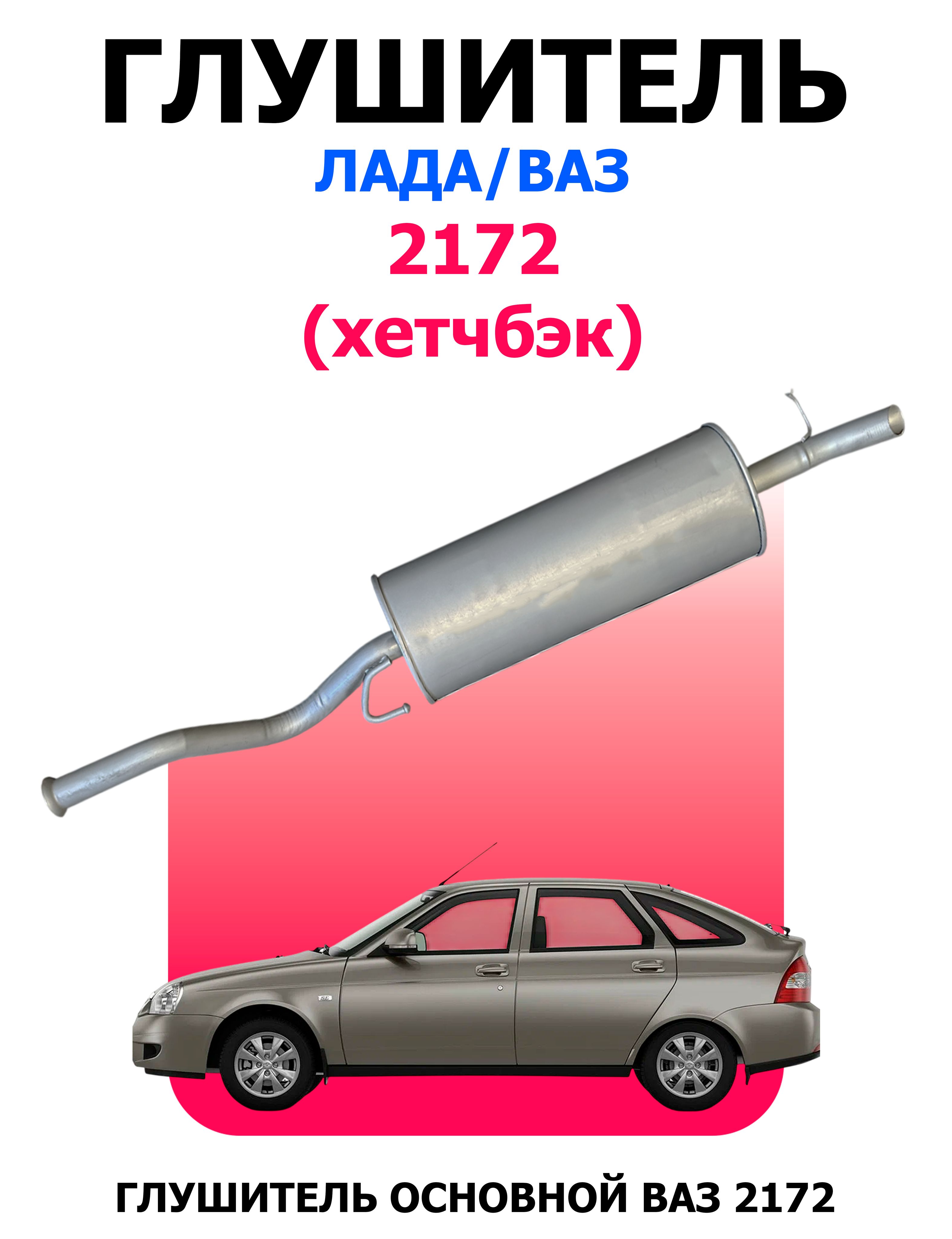 Глушитель для автомобилей ВАЗ 2172 / Глушитель основной ЛАДА Приора ...