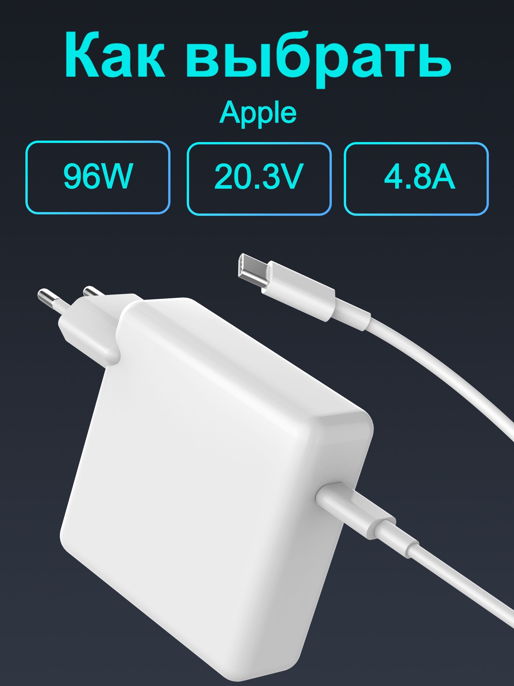Зарядноеустройство96WскабелемUSB-C(MacBook)