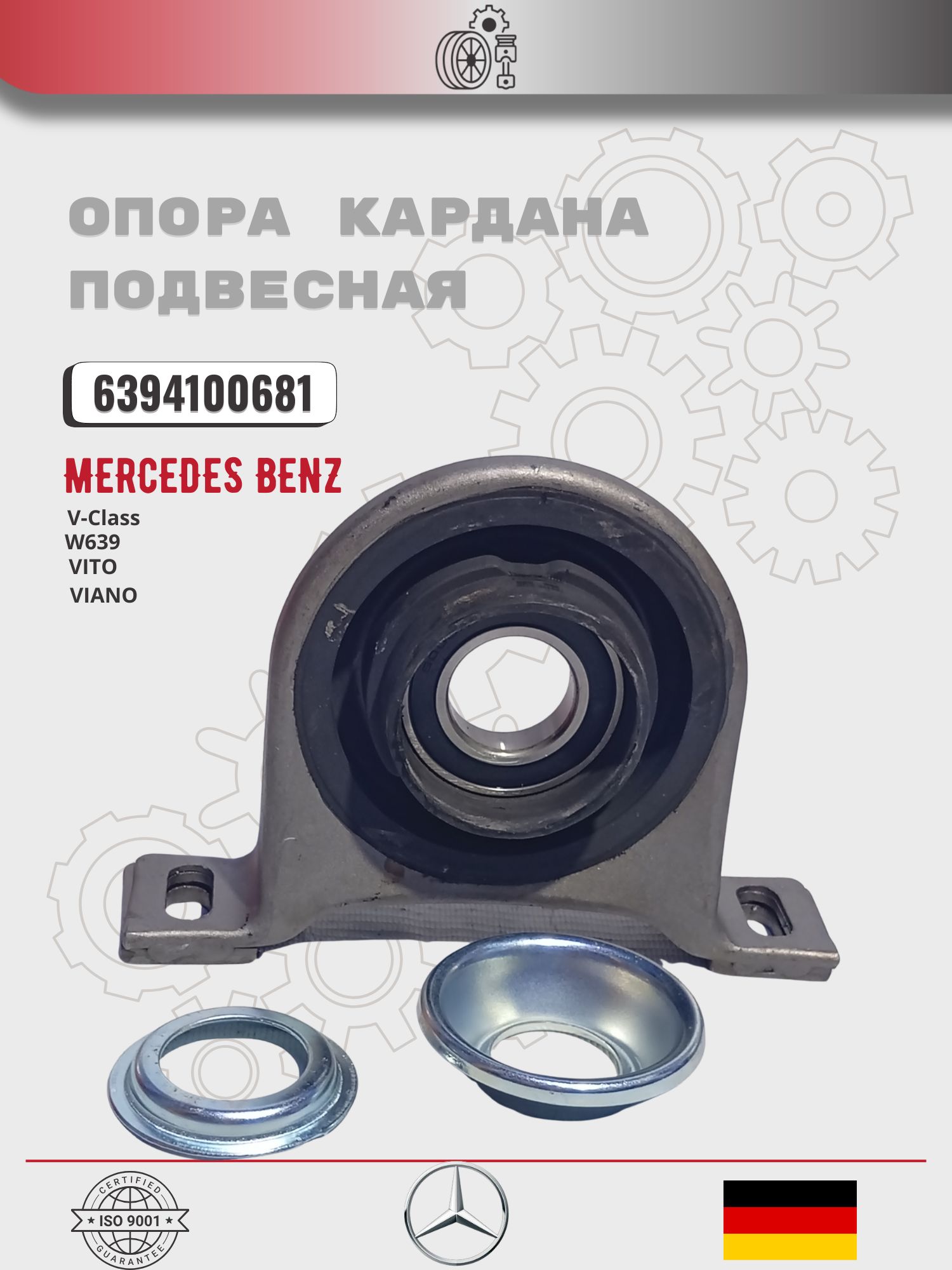 Подвесная муфта кардана MERCEDES VIANO/VITO 639 03-