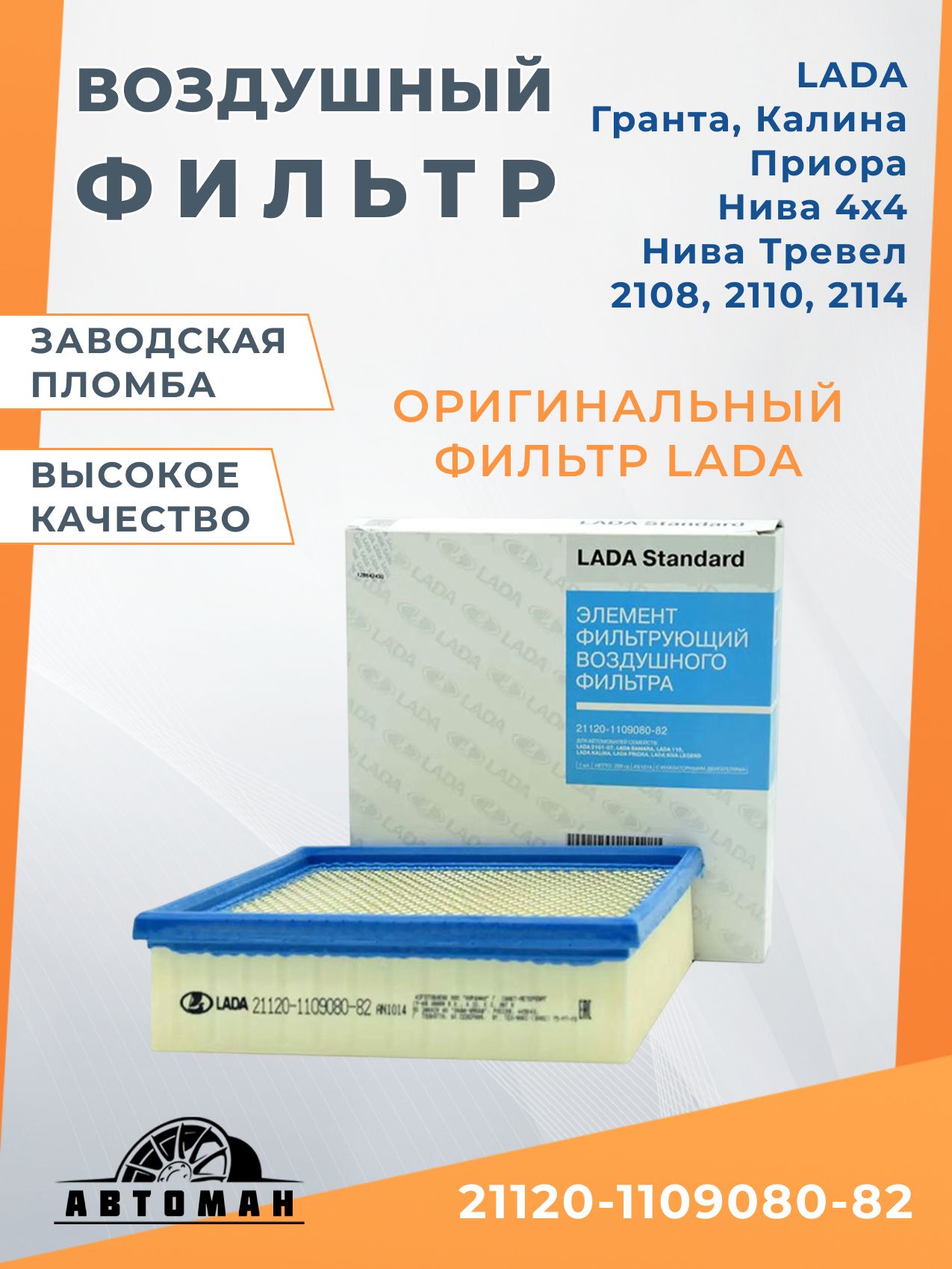 Фильтр воздушный 2110 BIG (пластик. сетка)