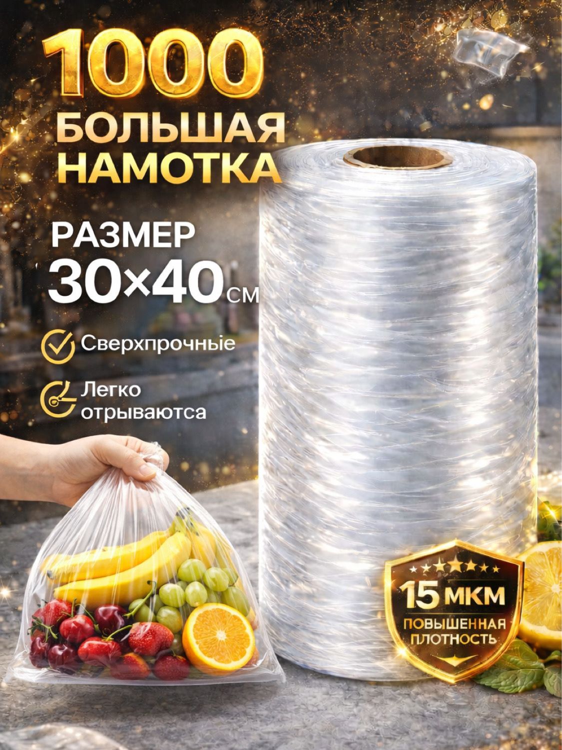 ПакетыфасовочныеврулонеПакетренд30х40,1000шт,15мкм,навтулке