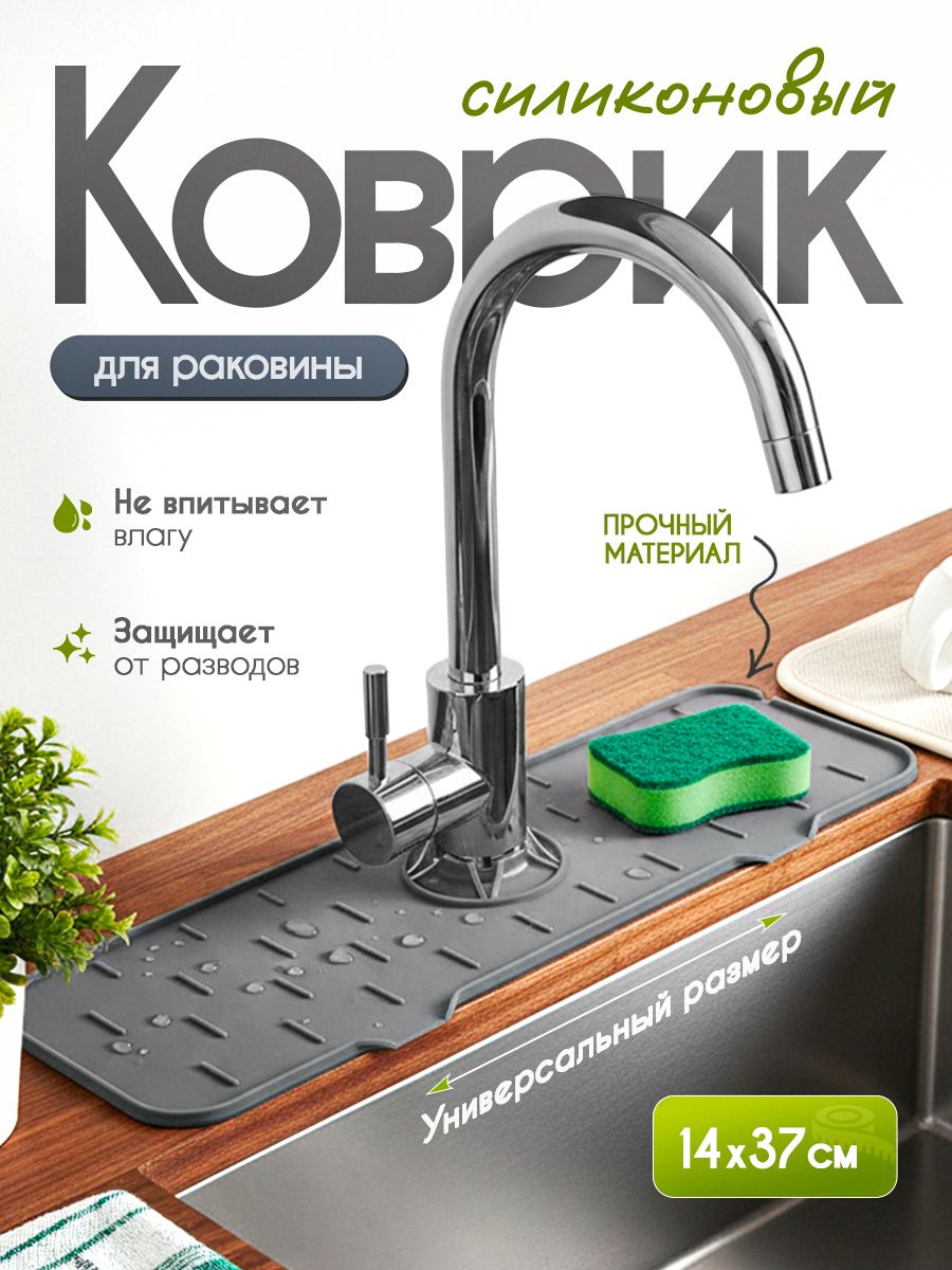 Силиконовыйковрик,поддонподмойку,органайзердляраковины,накладканасмеситель,темно-серый