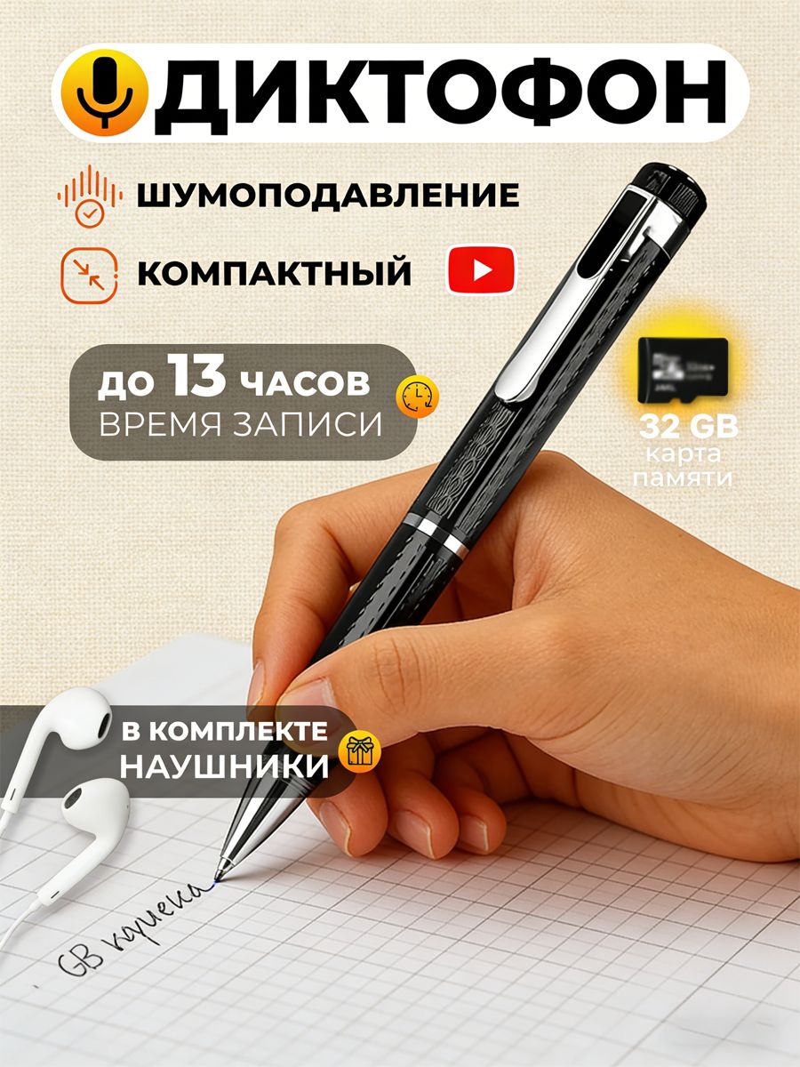 Ручкадиктофон32Gbдлязаписилекцийиразговоров