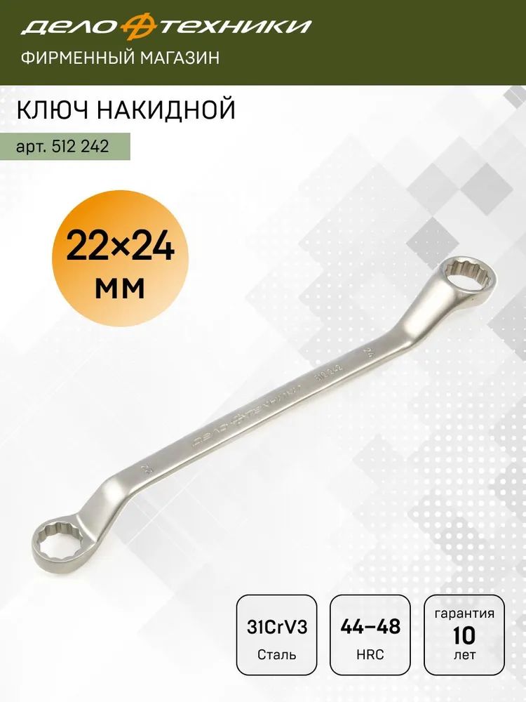 Ключ накидной 22*24 мм 60/15 512242