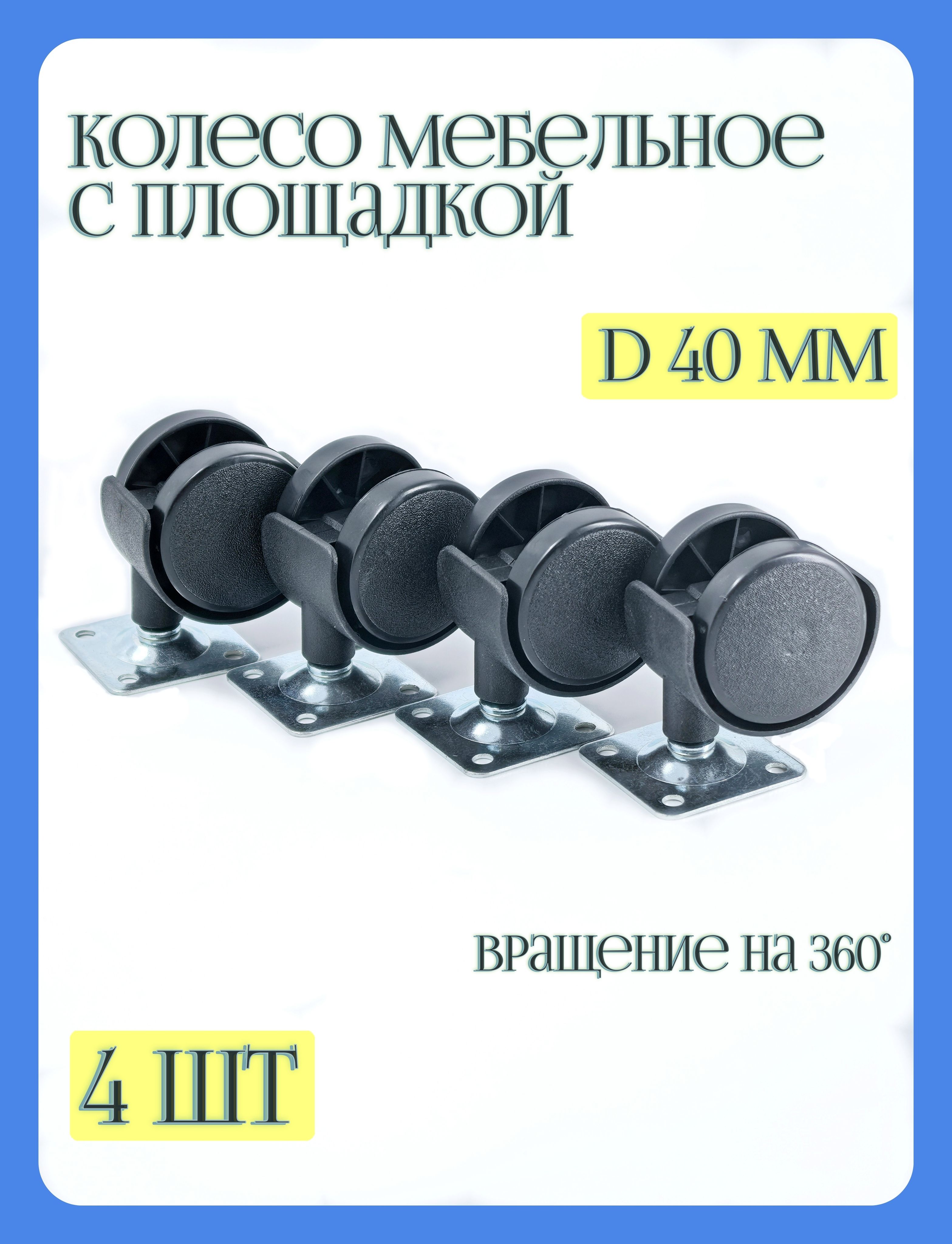 Колесикимебельныеповоротныесплощадкойd-40Комплект4шт