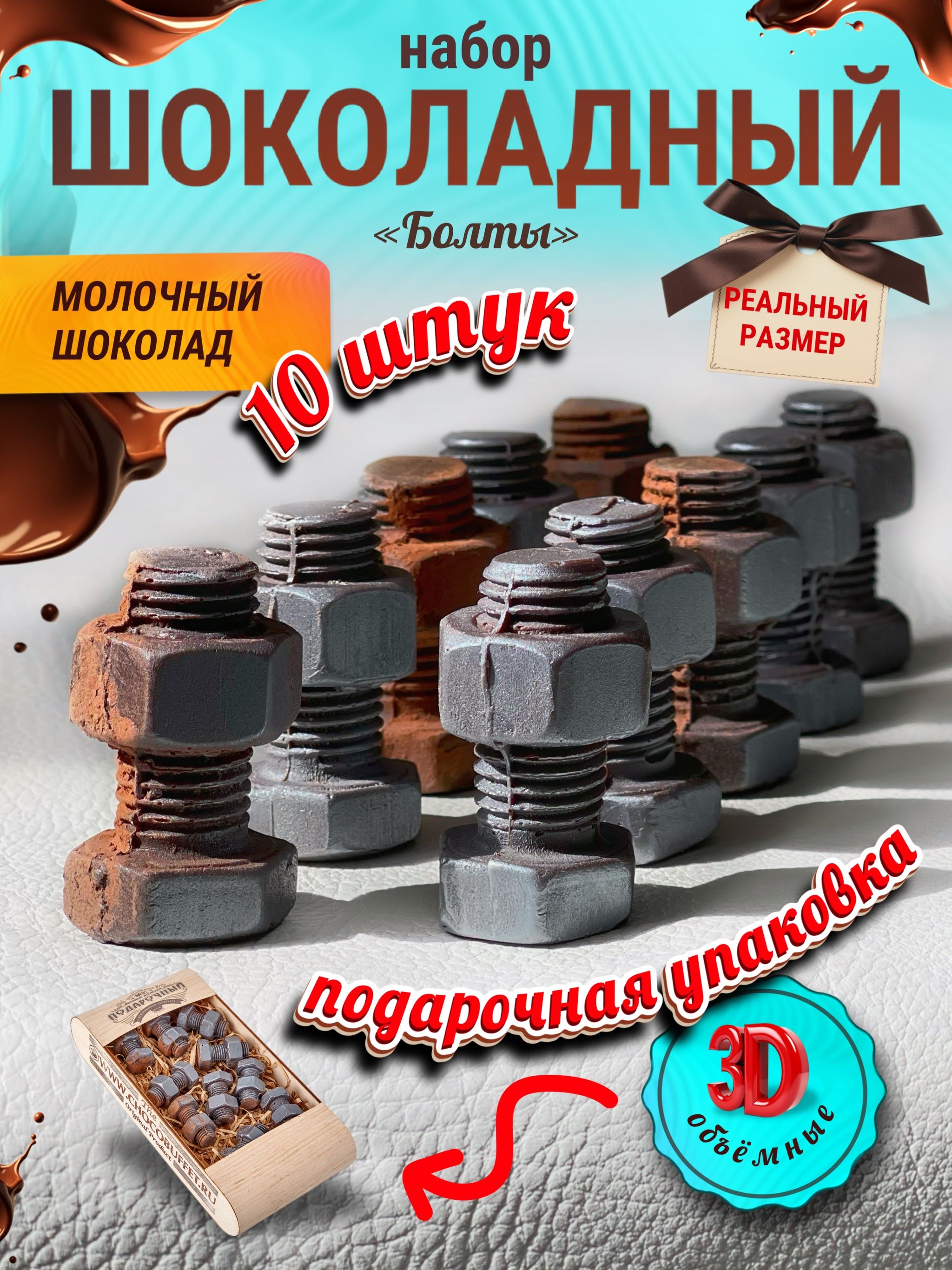 СладкийподарокШоколадфигурныйподарочныйнабор"Болт"10шт.молочный180гр