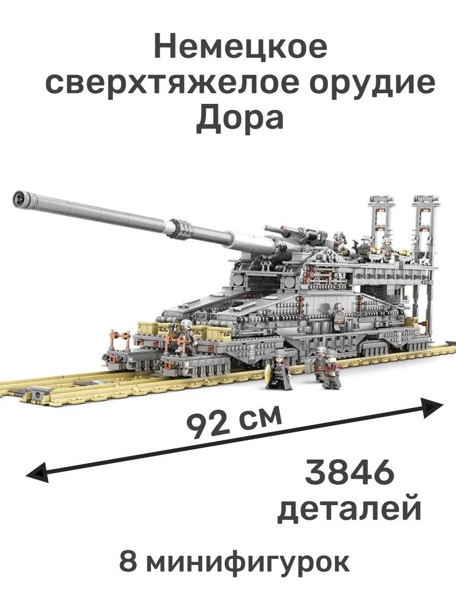 Конструктор Немецкое сверхтяжелое орудие Дора 3846 деталей 8