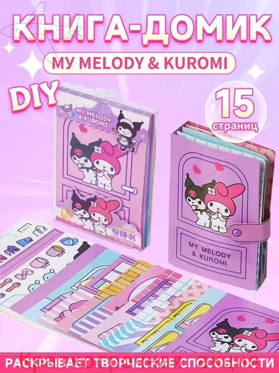 БумажныйдомикКуромикнига-домMУMELODY&KUROMI,наклейки.15страниц.