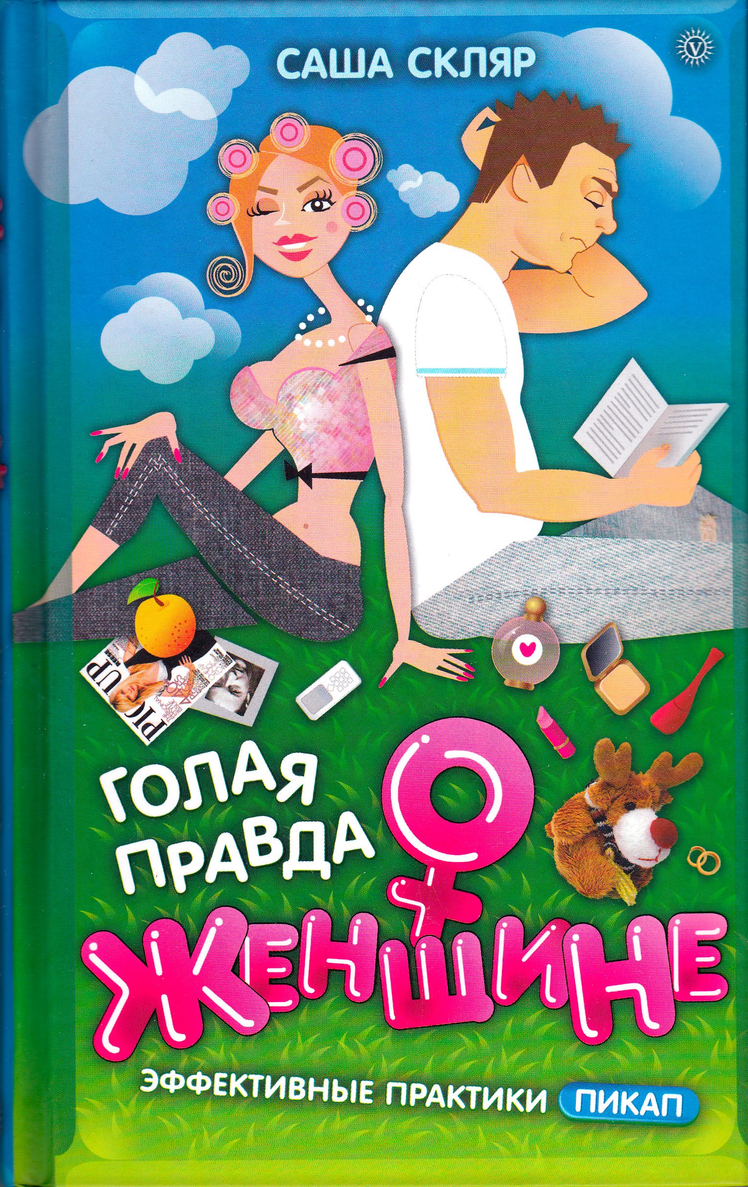 Книга Обнаженная Правда Книга Обнаженная Правда