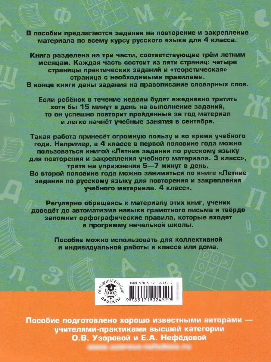 Русский язык 4 класс. Летние задания для повторения и закрепления учебного материала | Reference Book - Ozon image 5