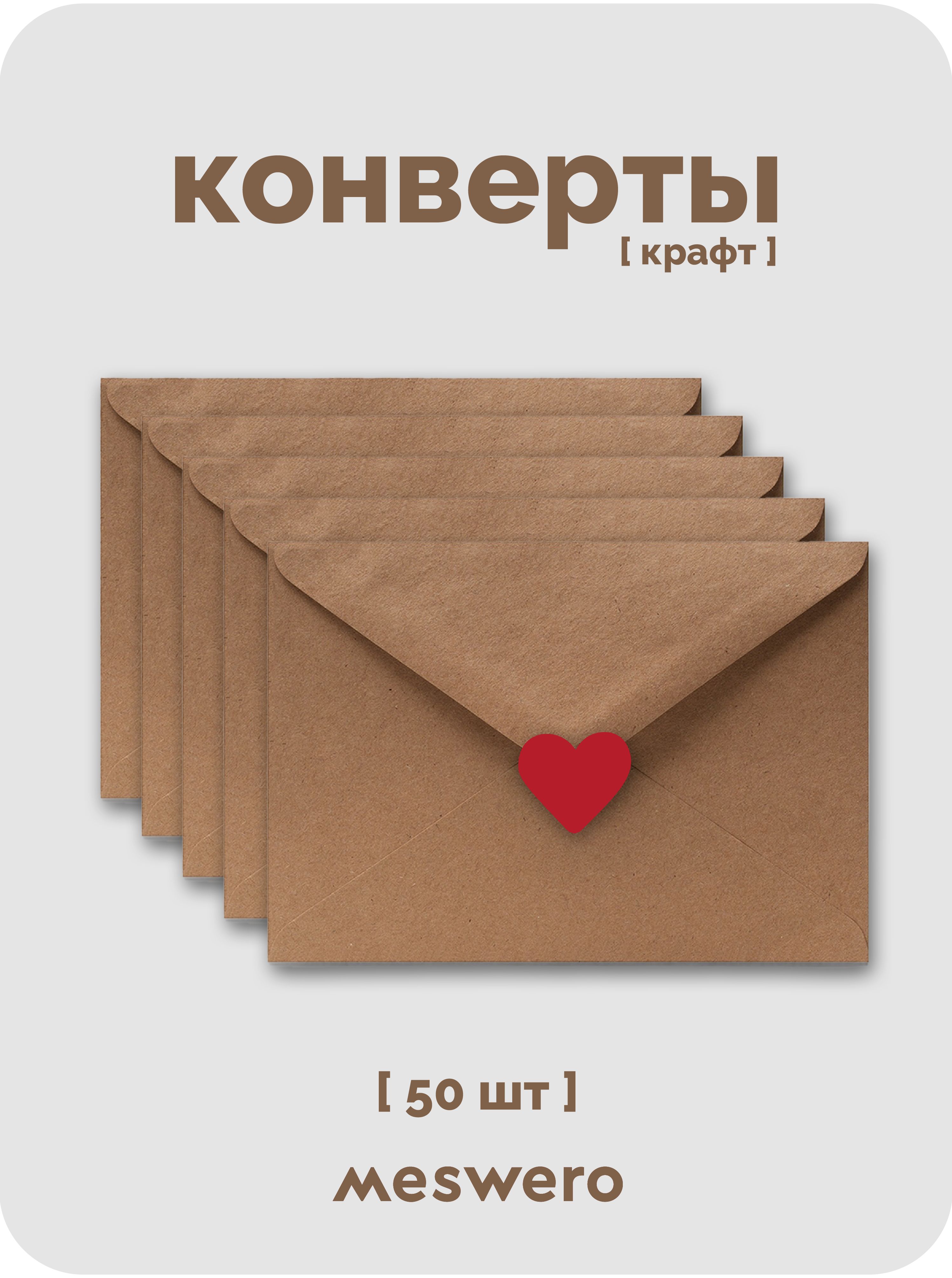 Подарочные крафт-конверты С6 / 50 шт / с сердечками купить на OZON по ...