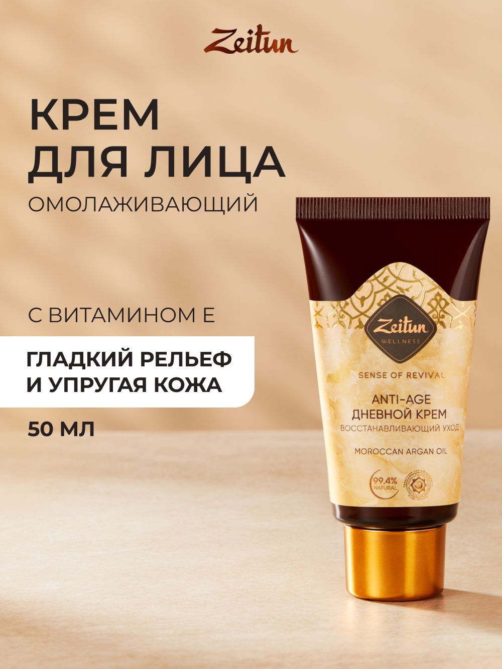 Zeitun Крем для лица антивозрастной "Ритуал восстановления" с аргановым маслом, увлажняющий крем от морщин омолаживающий, 50 мл.