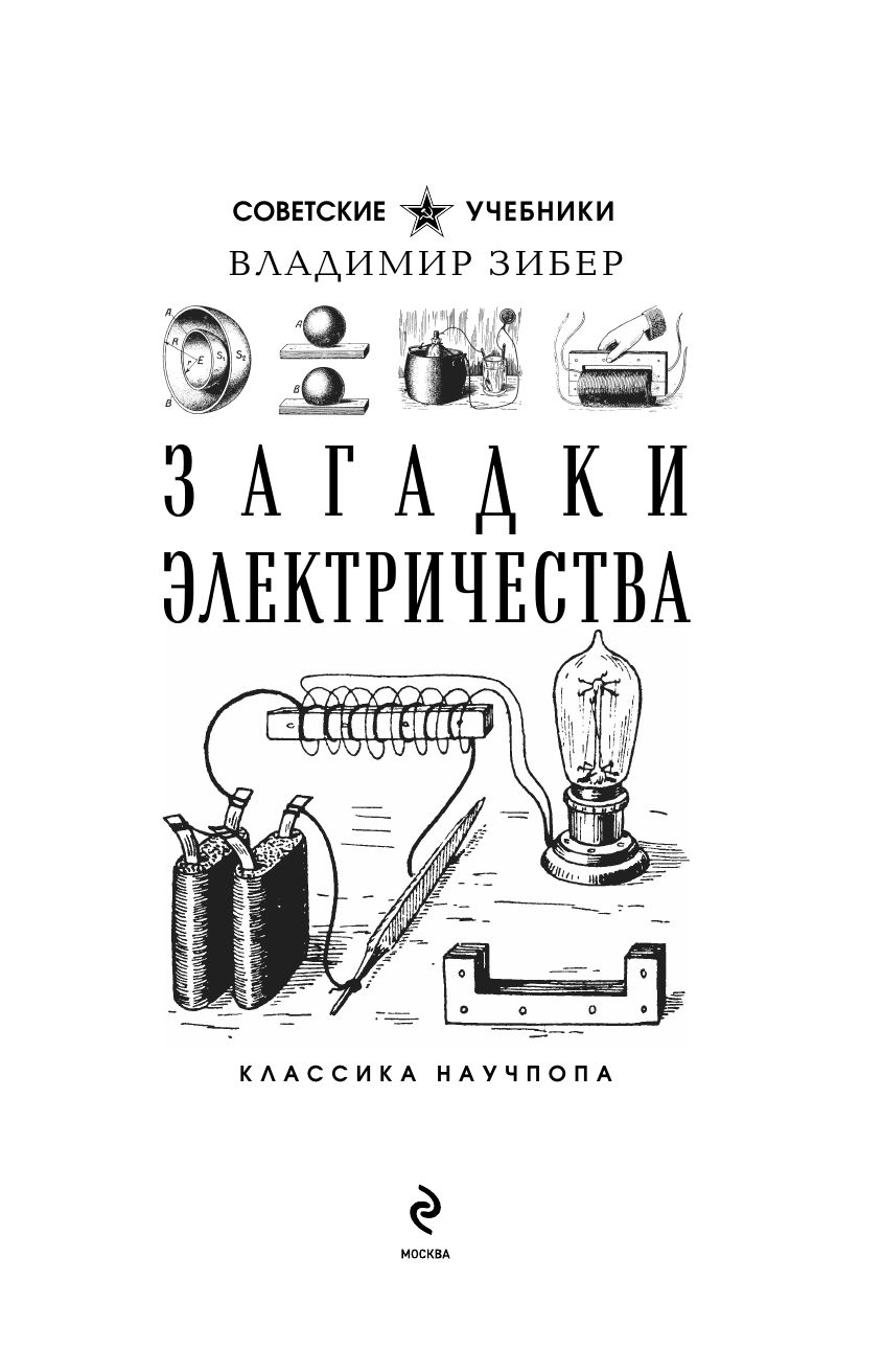 Загадки электричества. Лучшие советские учебники | Reference Book - Ozon image 5