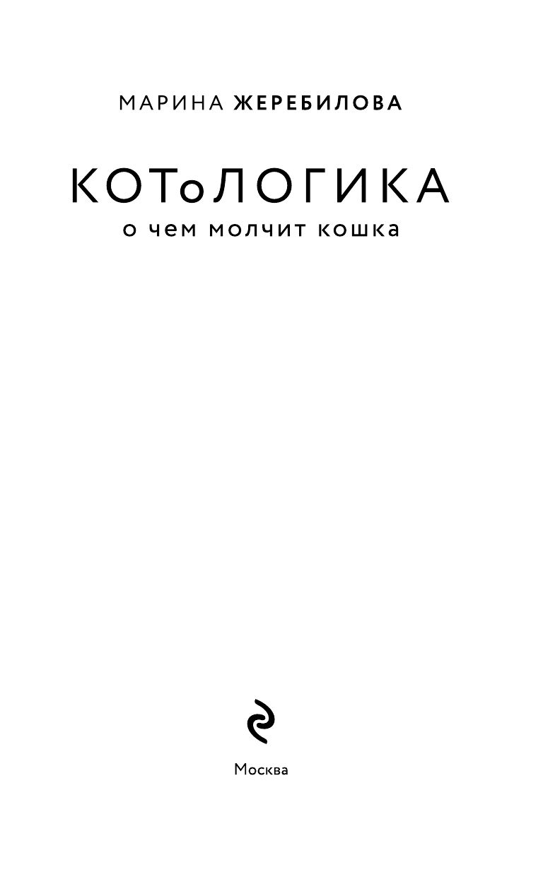 КОТоЛОГИКА. О чем молчит кошка | KOToLOGIKA. O chem molchit koshka - Ozon image 6