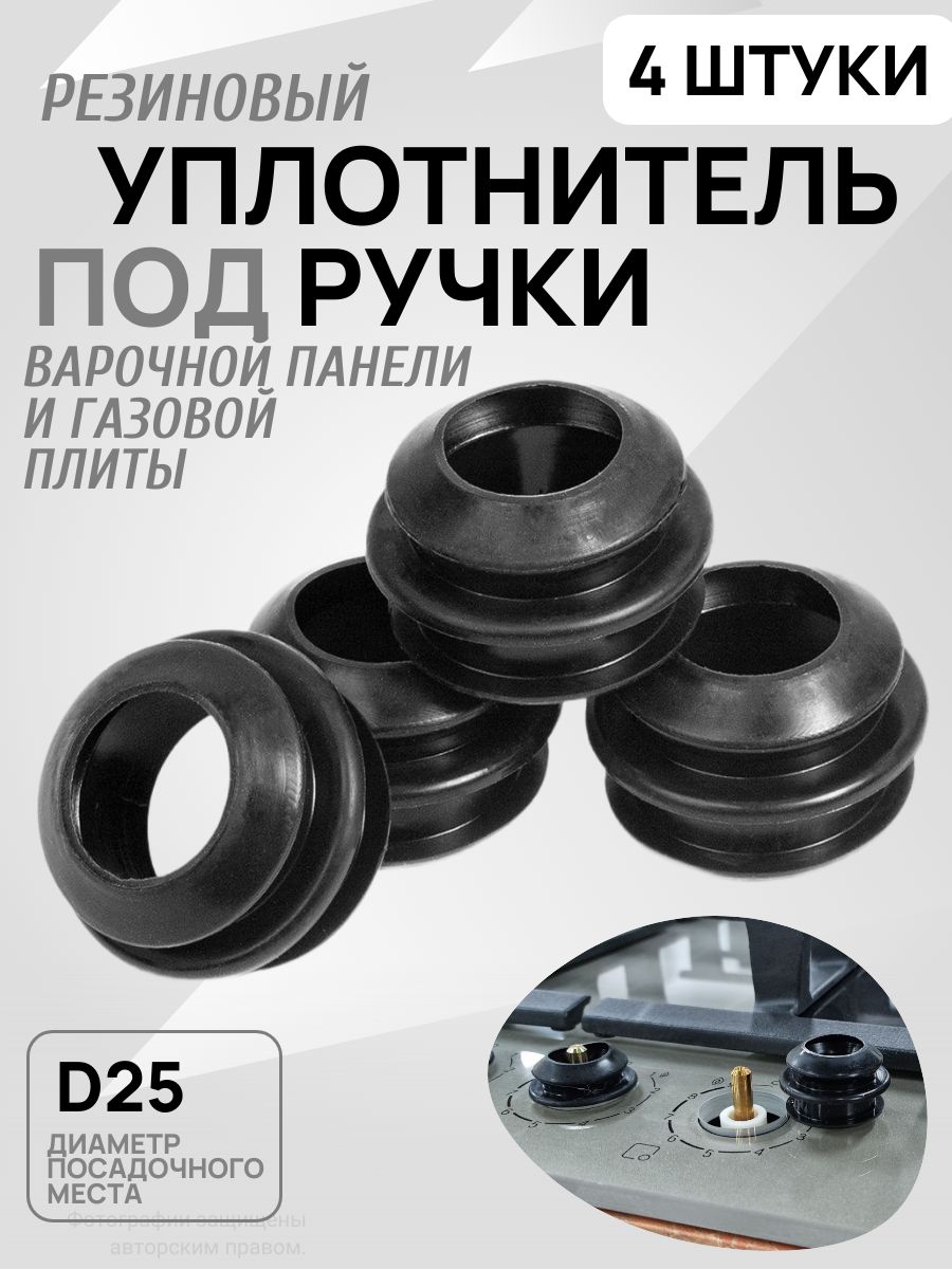 Уплотнительподручкуварочнойпанели
